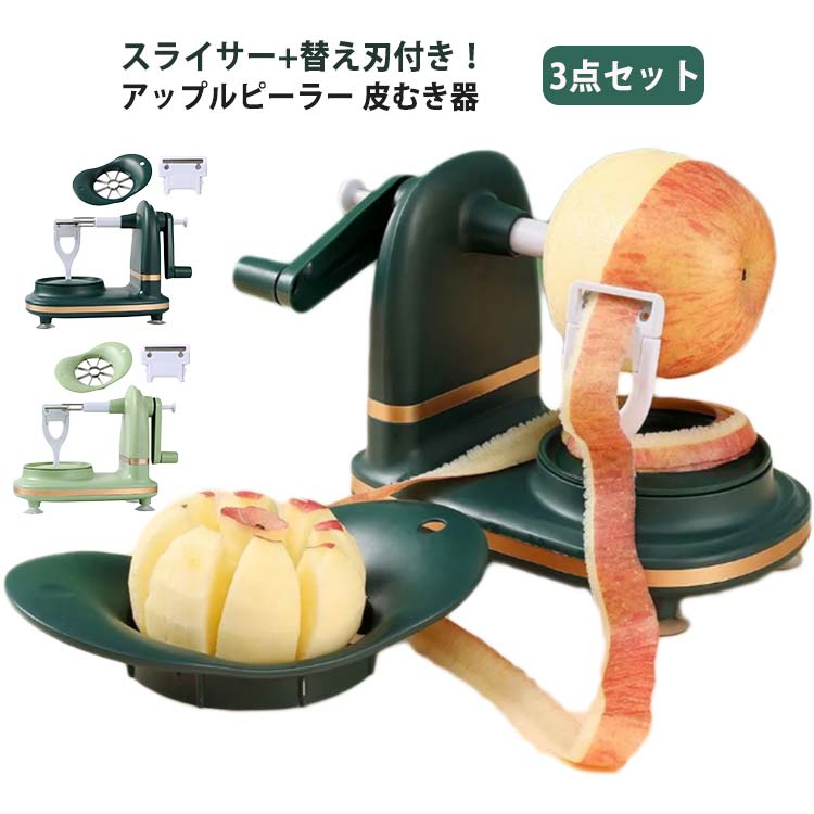 スライサー+替え刃付き！アップルピーラー 皮むき器【果物ピーラー】特殊なスプリングアーム設計により、さまざまなりんごの形に自働的に適応し、丸くても少し角のあるりんごにも対応します。超鋭利なステンレスの刃は、研ぎ澄ますことで滑らかになるだけでなく、瞬時に皮を剥がすことができ、皮の残りを残さずに皮を剥がすことができます。底面に備えられた強力な吸盤は、テーブルにしっかりと吸着し、スライドする心配もなく安心して操作できます。【操作簡単】針にリンゴを刺してハンドルを回すだけで、自動的に皮をむきます。わずか5秒で皮をむいたリンゴが出来上がります。とても便利ですし、手間も時間も省けます。家庭で使ったり、アップルパイを作ったり、リンゴジュースを作ったりするのに適しています。【お手入れ簡単】水ですすぐだけで簡単に残留物が取れます。キッチンタオルと一緒に拭き取ることで、刃の切れ味を清潔に保ちます。製品の他の部分も濡れたタオルで拭いて乾かすだけです。日常の掃除がしやすくなるだけでなく、長寿命にもつながります。【多機能】リンゴの皮だけでなく、梨、オレンジ、柿、ジャガイモ、トマトなど、丸くて丈夫な野菜や果物の皮むきにも使えます。 サイズ 3点セット サイズについての説明 サイズ：18*12cm3点セット：本体・スライサー・替え刃。※サイズ計測には誤差が生じます。 素材 ABS ステンレス 色 ダークグリーン ライトグリーン 備考 ●サイズ詳細等の測り方はスタッフ間で統一、徹底はしておりますが、実寸は商品によって若干の誤差(1cm～3cm )がある場合がございますので、予めご了承ください。 ●製造ロットにより、細部形状の違いや、同色でも色味に多少の誤差が生じます。 ●パッケージは改良のため予告なく仕様を変更する場合があります。 ▼商品の色は、撮影時の光や、お客様のモニターの色具合などにより、実際の商品と異なる場合がございます。あらかじめ、ご了承ください。 ▼生地の特性上、やや匂いが強く感じられるものもございます。数日のご使用や陰干しなどで気になる匂いはほとんど感じられなくなります。 ▼同じ商品でも生産時期により形やサイズ、カラーに多少の誤差が生じる場合もございます。 ▼他店舗でも在庫を共有して販売をしている為、受注後欠品となる場合もございます。予め、ご了承お願い申し上げます。 ▼出荷前に全て検品を行っておりますが、万が一商品に不具合があった場合は、お問い合わせフォームまたはメールよりご連絡頂けます様お願い申し上げます。速やかに対応致しますのでご安心ください。