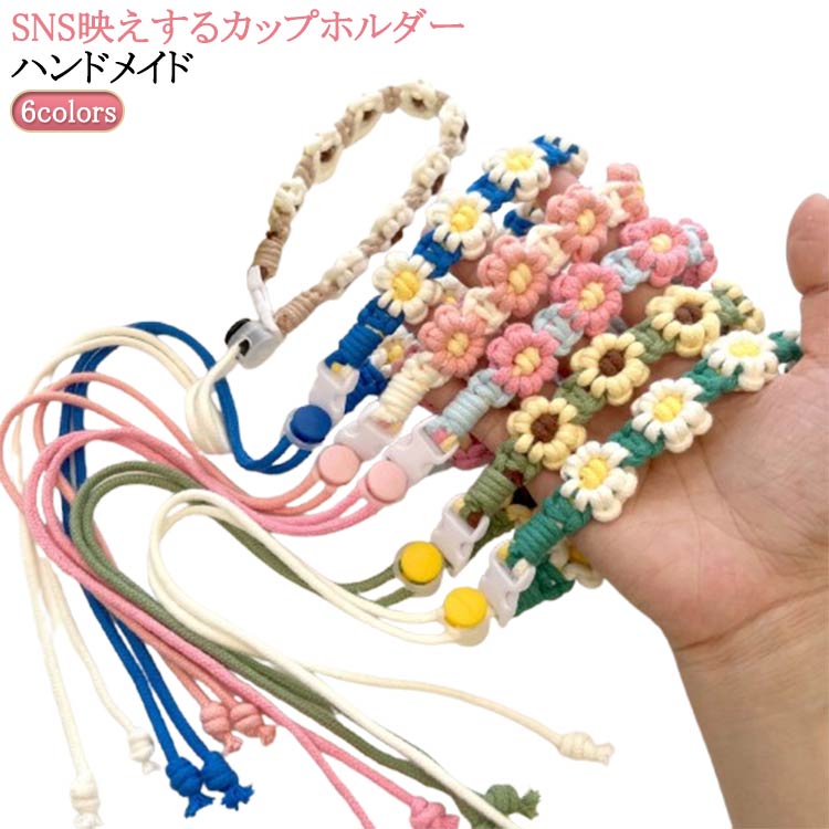 カップホルダー ホルダー 花 手つくり ストラップ 持ち運び バッグ ドリンクホルダー ストラップ 手編み ハンドメイド タンブラー 6色 タンブラーホルダー コンビニ コーヒー 持ち歩き 手提げ