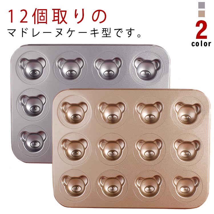 12個取りのマドレーヌケーキ型です。クマさん焼きドーナツ型でまるで夢のような可愛さが詰まっています！高品質炭素鋼材質は熱伝導に優れ、型離れが良いです。少量のオイルを使うだけで、型から抜きやすくキレイに仕上がります。一度にたくさん焼けるので、ワクワク感が倍増です♪結婚式、入学式、お祭りや祝い日など、親友たちに手作りのケーキをプレゼントしましょう。 サイズ 12個取り サイズについての説明 サイズ：【12個取り】：35.2*26.5cm 厚さ約2.5cm 重量368g※サイズ計測には誤差が生じます。 素材 炭素ステンレス鋼 色 シルバー ゴールド 備考 ●サイズ詳細等の測り方はスタッフ間で統一、徹底はしておりますが、実寸は商品によって若干の誤差(1cm～3cm )がある場合がございますので、予めご了承ください。 ●製造ロットにより、細部形状の違いや、同色でも色味に多少の誤差が生じます。 ●パッケージは改良のため予告なく仕様を変更する場合があります。 ▼商品の色は、撮影時の光や、お客様のモニターの色具合などにより、実際の商品と異なる場合がございます。あらかじめ、ご了承ください。 ▼生地の特性上、やや匂いが強く感じられるものもございます。数日のご使用や陰干しなどで気になる匂いはほとんど感じられなくなります。 ▼同じ商品でも生産時期により形やサイズ、カラーに多少の誤差が生じる場合もございます。 ▼他店舗でも在庫を共有して販売をしている為、受注後欠品となる場合もございます。予め、ご了承お願い申し上げます。 ▼出荷前に全て検品を行っておりますが、万が一商品に不具合があった場合は、お問い合わせフォームまたはメールよりご連絡頂けます様お願い申し上げます。速やかに対応致しますのでご安心ください。