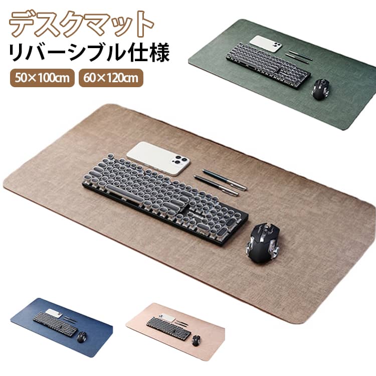 【大判サイズ】50×100cmと60×120cmの2サイズから選べ、キーボード・マウス・ノートPCなどをまとめて置けます。【リバーシブル仕様】布目調のレザー風素材を使用し、両面を使い分けられる便利なリバーシブルデザインです。【防水・防油・防汚】水や油などの汚れを拭き取りやすく、毎日のデスク使用を快適にサポートします。【傷や摩耗に配慮】日常のパソコン作業やマウス操作による擦れに配慮した、耐摩耗性のあるデスクマットです。【耐熱性にも配慮】デスク上で使いやすい耐熱仕様で、さまざまな作業シーンに対応します。【収納バンド付き】使わないときは丸めて付属のバンドでまとめられるので、収納や持ち運びにも便利です。 サイズ 50×100cm 60×120cm サイズについての説明 ※サイズ表の実寸法は商品によって1-3cm程度の誤差がある場合がございます。 素材 PUレザー 色 ピンク ダークブルー グレー ライトブルー アイボリー ダークブラウン ライトブラウン グリーン ブラック 備考 ●サイズ詳細等の測り方はスタッフ間で統一、徹底はしておりますが、実寸は商品によって若干の誤差(1cm～3cm )がある場合がございますので、予めご了承ください。 ●製造ロットにより、細部形状の違いや、同色でも色味に多少の誤差が生じます。 ●パッケージは改良のため予告なく仕様を変更する場合があります。 ▼商品の色は、撮影時の光や、お客様のモニターの色具合などにより、実際の商品と異なる場合がございます。あらかじめ、ご了承ください。 ▼生地の特性上、やや匂いが強く感じられるものもございます。数日のご使用や陰干しなどで気になる匂いはほとんど感じられなくなります。 ▼同じ商品でも生産時期により形やサイズ、カラーに多少の誤差が生じる場合もございます。 ▼他店舗でも在庫を共有して販売をしている為、受注後欠品となる場合もございます。予め、ご了承お願い申し上げます。 ▼出荷前に全て検品を行っておりますが、万が一商品に不具合があった場合は、お問い合わせフォームまたはメールよりご連絡頂けます様お願い申し上げます。速やかに対応致しますのでご安心ください。