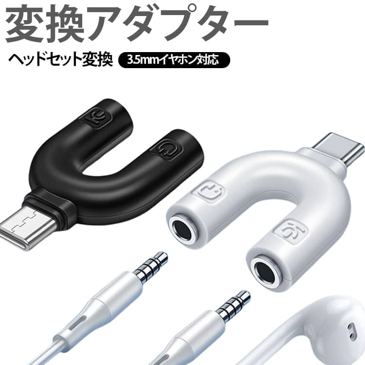 Type-C マイク PC 3.5mmイヤホン対応 分岐アダプター 変換アダプター ヘッドセット変換ケーブル イヤホン マイク対応 音声入出力 同時使用 スマホ タブレット Type-C ゲーム 通話 音楽再生 送料無料 ボイスチャット