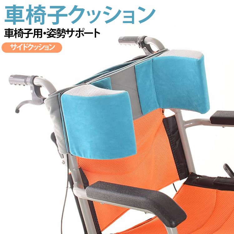 【車椅子での姿勢をサポート】車椅子に取り付けて、腰まわりや体側をやさしく支えるサポートクッション。座っている際の姿勢を整えやすく、車椅子で長時間過ごす方にも使いやすいアイテムです。【面ファスナーで自由にサイズ調整】面ファスナー仕様で、使用する方の体格や腰まわりに合わせて長さ・フィット感を調整できます。しっかり固定したい場合にも、ゆったり使用したい場合にも対応しやすい設計です。【高反発スポンジでしっかりサポート】内部には高密度・高反発のスポンジを採用。適度な弾力と支え感があり、体に沿ってフィットしやすく、へたりにくい仕様です。【やわらかなスエード調生地】表面には柔らかくなめらかなスエード調素材を使用。肌に触れた際のごわつきを抑え、やさしい肌触りに仕上げています。【通気性にも配慮したメッシュ素材】一部に通気性のあるメッシュ素材を組み合わせ、ムレが気になる季節にも使いやすい仕様。車椅子での快適な使用感をサポートします。【取り外し可能なカバー】ファスナー式でカバーを取り外せるため、汚れが気になったときのお手入れも簡単。日常的に使いやすく、清潔な状態を保ちやすい設計です。【さまざまなシーンで活用】車椅子を使用する方の姿勢サポートや、介護施設・リハビリ施設・病院・ご自宅など、さまざまな場所で使用できます。座位を安定させたいときのサポートアイテムとしておすすめです。 サイズ 車椅子クッション サイズについての説明 高さ16cm×幅15cm対応サイズ幅90cm以下の介護ベッド、病床、背もたれ付き車椅子等※サイズ表の実寸法は商品によって1-3cm程度の誤差がある場合がございます。 素材 スエード調生地 高反発スポンジ 色 ブルー グリーン 備考 ●サイズ詳細等の測り方はスタッフ間で統一、徹底はしておりますが、実寸は商品によって若干の誤差(1cm～3cm )がある場合がございますので、予めご了承ください。 ●製造ロットにより、細部形状の違いや、同色でも色味に多少の誤差が生じます。 ●パッケージは改良のため予告なく仕様を変更する場合があります。 ▼商品の色は、撮影時の光や、お客様のモニターの色具合などにより、実際の商品と異なる場合がございます。あらかじめ、ご了承ください。 ▼生地の特性上、やや匂いが強く感じられるものもございます。数日のご使用や陰干しなどで気になる匂いはほとんど感じられなくなります。 ▼同じ商品でも生産時期により形やサイズ、カラーに多少の誤差が生じる場合もございます。 ▼他店舗でも在庫を共有して販売をしている為、受注後欠品となる場合もございます。予め、ご了承お願い申し上げます。 ▼出荷前に全て検品を行っておりますが、万が一商品に不具合があった場合は、お問い合わせフォームまたはメールよりご連絡頂けます様お願い申し上げます。速やかに対応致しますのでご安心ください。