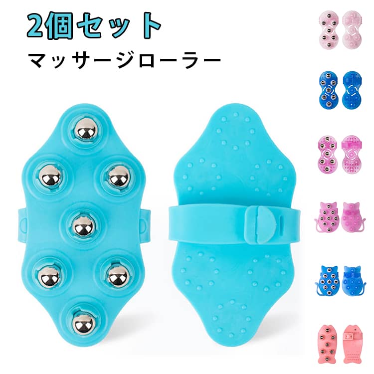 7個/9個のローラーを搭載した、手動タイプのマッサージローラーです。電池や充電を必要とせず、使いたいときにすぐ使用できるのがポイント。自宅で手軽にボディケアを取り入れたい方におすすめのアイテムです。肩や背中、腕、腰まわり、太もも、ふくらはぎなど、さまざまな部位に使用できます。ローラーをゆっくり動かしながら、自分に合った力加減でケアできるので、仕事や勉強の休憩時間、運動後、お風呂上がりなどのリラックスタイムにも便利です。コンパクトな手動タイプなので、収納しやすく持ち運びにも便利。自宅だけでなく、旅行や出張などにも持って行きやすく、毎日のセルフケアグッズとして活躍します。 サイズ 2個セット サイズについての説明 サイズ：写真通り※サイズ計測には誤差が生じます。 素材 PVC 鋼ボール 色 タイプ01ブルー タイプ01ピンク タイプ01ローズピンク タイプ02ブルー タイプ02ピンク タイプ03ブルー タイプ03ピンク タイプ04ブルー タイプ04ピンク 備考 ●サイズ詳細等の測り方はスタッフ間で統一、徹底はしておりますが、実寸は商品によって若干の誤差(1cm～3cm )がある場合がございますので、予めご了承ください。 ●製造ロットにより、細部形状の違いや、同色でも色味に多少の誤差が生じます。 ●パッケージは改良のため予告なく仕様を変更する場合があります。 ▼商品の色は、撮影時の光や、お客様のモニターの色具合などにより、実際の商品と異なる場合がございます。あらかじめ、ご了承ください。 ▼生地の特性上、やや匂いが強く感じられるものもございます。数日のご使用や陰干しなどで気になる匂いはほとんど感じられなくなります。 ▼同じ商品でも生産時期により形やサイズ、カラーに多少の誤差が生じる場合もございます。 ▼他店舗でも在庫を共有して販売をしている為、受注後欠品となる場合もございます。予め、ご了承お願い申し上げます。 ▼出荷前に全て検品を行っておりますが、万が一商品に不具合があった場合は、お問い合わせフォームまたはメールよりご連絡頂けます様お願い申し上げます。速やかに対応致しますのでご安心ください。