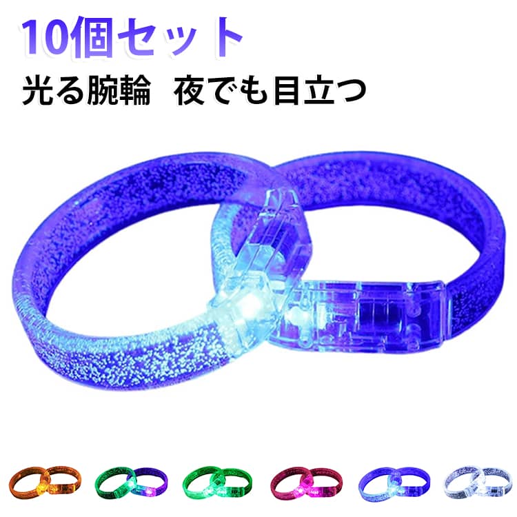 光ってかわいい♪通常のアクセサリー感覚で身につけやすく、夜間や暗い会場でも目を引くアイテムです。お気に入りのシールやレジン作品を貼って、世界にひとつだけのオリジナルブレスレットに！昼はお気に入りのデコレーションを楽しんで、夜はキラキラ光ってさらにかわいく。子どもから大人まで楽しめる♪お子さまは手で持ってもかわいい♪夏祭りや花火大会、ライブ、イベント、推し活など、楽しい思い出をもっと特別にしてくれるアイテムです。 サイズ 10個セット サイズについての説明 サイズ：直径6.8cm※サイズ表記は参考値となります。若干の個体差が生じる場合がございます。予めご了承ください。 素材 アクリル LED 色 レッド ブルー グリーン ピンク イエロー ホワイト カラフル 備考 ●サイズ詳細等の測り方はスタッフ間で統一、徹底はしておりますが、実寸は商品によって若干の誤差(1cm～3cm )がある場合がございますので、予めご了承ください。 ●製造ロットにより、細部形状の違いや、同色でも色味に多少の誤差が生じます。 ●パッケージは改良のため予告なく仕様を変更する場合があります。 ▼商品の色は、撮影時の光や、お客様のモニターの色具合などにより、実際の商品と異なる場合がございます。あらかじめ、ご了承ください。 ▼生地の特性上、やや匂いが強く感じられるものもございます。数日のご使用や陰干しなどで気になる匂いはほとんど感じられなくなります。 ▼同じ商品でも生産時期により形やサイズ、カラーに多少の誤差が生じる場合もございます。 ▼他店舗でも在庫を共有して販売をしている為、受注後欠品となる場合もございます。予め、ご了承お願い申し上げます。 ▼出荷前に全て検品を行っておりますが、万が一商品に不具合があった場合は、お問い合わせフォームまたはメールよりご連絡頂けます様お願い申し上げます。速やかに対応致しますのでご安心ください。
