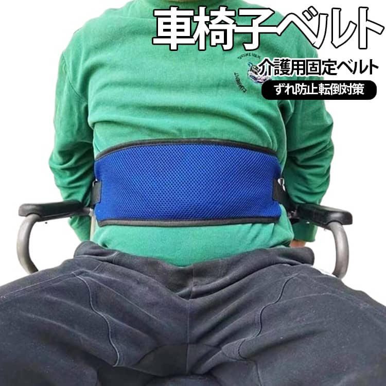 車椅子ベルト 大人 介護用固定ベルト 車椅子用 車椅子ベルト 腰部固定ベルト 姿勢保持ベルト ずれ防止 転倒対策 子供 体位保持 面ファスナー しっかり固定 体幹サポート 調節可能 キッズ 高齢者 介護用品 リハビリ用品 送料無料 ブラック ブルー グリーン