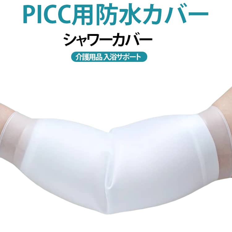 【PICCカテーテル用の防水保護カバー】PICCカテーテルや留置中の導管部分を、水濡れから保護するための腕用カバー。シャワーや入浴時など、水が気になる場面で使用しやすい専用設計です。【腕のラインに沿いやすいシリコン素材】伸縮性のあるシリコン素材を使用し、腕の曲線に合わせてフィットしやすい形状に仕上げています。装着時の隙間をできるだけ抑えやすい設計です。【360°カバーで腕をしっかり保護】腕を包み込むような筒状デザインで、カテーテル周辺を広い範囲でカバー。シャワー時の水濡れ対策として使いやすい仕様です。【コットン製インナー付き】セットにはコットン製のインナーが2枚付属。カテーテルや固定部分を覆ってからシリコンカバーを装着することで、より使いやすい構成になっています。【シャワー時の装着も簡単】導管を固定した後、コットン製インナーで覆い、その上からシリコンカバーを装着するだけ。曲げた状態でカバー内部の空気を抜きながら密着させて使用します。【洗って繰り返し使える】使用後は水分を拭き取り、直射日光を避けた風通しのよい場所で乾燥させてください。繰り返し使用しやすく、日常のシャワー時にも便利です。 サイズ S M L サイズについての説明 サイズの選び方穿刺部位から上下各10cmの位置の腕周りを目安にお選びください選ぶ際は「少し小さめ」がおすすめですサイズ表S：上腕周り21-23cm 前腕周り18-21cmM：上腕周り23-28cm 前腕周り19-23cmL：上腕周り28-35cm 前腕周り23-28cm※サイズ表の実寸は商品によって1-3cm程度の誤差がある場合がございます。※サイズ選びは上腕周りを基準としてください。前腕周りが対応範囲外でも上腕周りが合っていれば問題ございません。 素材 シリコンカバー コットン製インナー 色 PICC用防水カバー 備考 ●サイズ詳細等の測り方はスタッフ間で統一、徹底はしておりますが、実寸は商品によって若干の誤差(1cm～3cm )がある場合がございますので、予めご了承ください。 ●製造ロットにより、細部形状の違いや、同色でも色味に多少の誤差が生じます。 ●パッケージは改良のため予告なく仕様を変更する場合があります。 ▼商品の色は、撮影時の光や、お客様のモニターの色具合などにより、実際の商品と異なる場合がございます。あらかじめ、ご了承ください。 ▼生地の特性上、やや匂いが強く感じられるものもございます。数日のご使用や陰干しなどで気になる匂いはほとんど感じられなくなります。 ▼同じ商品でも生産時期により形やサイズ、カラーに多少の誤差が生じる場合もございます。 ▼他店舗でも在庫を共有して販売をしている為、受注後欠品となる場合もございます。予め、ご了承お願い申し上げます。 ▼出荷前に全て検品を行っておりますが、万が一商品に不具合があった場合は、お問い合わせフォームまたはメールよりご連絡頂けます様お願い申し上げます。速やかに対応致しますのでご安心ください。
