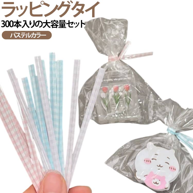 【かわいいチェック柄×マカロンカラー】淡いパステル調のマカロンカラーとチェック柄を組み合わせた、おしゃれで使いやすいラッピングタイ。シンプルな袋や包装にもアクセントをプラスできます。【ねじるだけで簡単に袋を封じる】袋の口に巻き付けて、くるっとねじるだけで簡単に固定。特別な道具を使わず手軽にラッピングできるので、お菓子や小物の袋止めにも便利です。【ギフト・プレゼント包装に】プレゼントやお菓子のラッピングに使いやすいアイテム。ハンドメイド作品やイベント用の包装など、かわいく仕上げたいときにもおすすめです。【コード・ケーブルの整理にも】ラッピングだけでなく、USBケーブルや充電コード、イヤホンなどの配線をまとめる結束用としても活躍。デスク周りやバッグの中のコード整理にも便利です。【たっぷり使える300本セット】たっぷり300本入りの大容量セット。ラッピングや整理整頓など、さまざまな用途に惜しみなく使えます。ご家庭でのストックはもちろん、店舗・イベント・ハンドメイド制作にもおすすめです。 サイズ 300本セット サイズについての説明 300本セット 素材 紙 ワイヤー 色 ブルー+ピンク+パープル 備考 ●サイズ詳細等の測り方はスタッフ間で統一、徹底はしておりますが、実寸は商品によって若干の誤差(1cm～3cm )がある場合がございますので、予めご了承ください。 ●製造ロットにより、細部形状の違いや、同色でも色味に多少の誤差が生じます。 ●パッケージは改良のため予告なく仕様を変更する場合があります。 ▼商品の色は、撮影時の光や、お客様のモニターの色具合などにより、実際の商品と異なる場合がございます。あらかじめ、ご了承ください。 ▼生地の特性上、やや匂いが強く感じられるものもございます。数日のご使用や陰干しなどで気になる匂いはほとんど感じられなくなります。 ▼同じ商品でも生産時期により形やサイズ、カラーに多少の誤差が生じる場合もございます。 ▼他店舗でも在庫を共有して販売をしている為、受注後欠品となる場合もございます。予め、ご了承お願い申し上げます。 ▼出荷前に全て検品を行っておりますが、万が一商品に不具合があった場合は、お問い合わせフォームまたはメールよりご連絡頂けます様お願い申し上げます。速やかに対応致しますのでご安心ください。