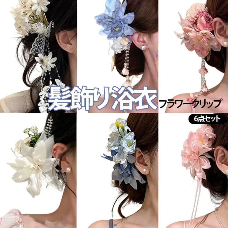 髪飾り 鈴蘭 サイドクリップ 浴衣 フラワークリップ 6点セット 和装 浴衣 造花 6点セット お出かけ 花飾り 着物 振袖 成人式 花火大会 夏祭り パーティー デート 揺れる コスプレ フォーマル ヘアアクセサリー 送料無料 華やか 上品