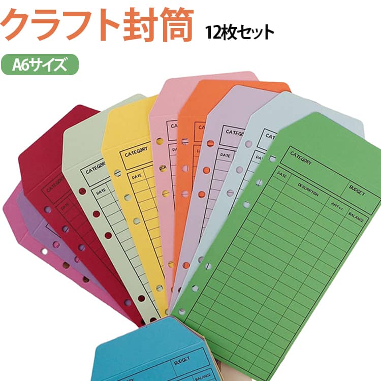 【12色セットで使い分け】カラフルな12色のクラフト封筒をセットにしました。色ごとに用途を分けることで、手帳やバインダーの中身を見やすく整理できます。家計管理や貯金、書類整理などにもおすすめです。【A6サイズの収納ポケット】コンパクトなA6サイズで、手帳やバインダーと組み合わせやすいサイズ感。お札やカード、レシート、チケットなど、細かなものをまとめて収納するのに便利です。【手帳・家計管理に便利】貯金用の袋として使ったり、食費・日用品・趣味など用途別に分けたり、家計管理にも活用できます。色別に分類することで、必要なものをすぐに見つけやすくなります。【バインダーに取り付け可能】本体には取り付け用の穴が付いており、対応するルーズリーフやリングバインダーなどと組み合わせて使用できます。手帳のページに収納スペースを追加したいときにも便利です。【厚手のクラフト紙】一般的な薄い封筒よりもしっかりとした厚手タイプ。紙の質感を活かしたナチュラルでレトロなデザインで、手帳やジャーナルにも馴染みやすい仕様です。【レトロでおしゃれなデザイン】ナチュラルなクラフト紙の風合いと12色のカラーリングで、実用性だけでなく見た目にもこだわった収納アイテム。シンプルな手帳やバインダーにも彩りをプラスできます。 サイズ 12枚セット サイズについての説明 19x9cm※サイズ表の実寸法は商品によって1-3cm程度の誤差がある場合がございます。 素材 クラフト紙 色 マルチカラー 備考 ●サイズ詳細等の測り方はスタッフ間で統一、徹底はしておりますが、実寸は商品によって若干の誤差(1cm～3cm )がある場合がございますので、予めご了承ください。 ●製造ロットにより、細部形状の違いや、同色でも色味に多少の誤差が生じます。 ●パッケージは改良のため予告なく仕様を変更する場合があります。 ▼商品の色は、撮影時の光や、お客様のモニターの色具合などにより、実際の商品と異なる場合がございます。あらかじめ、ご了承ください。 ▼生地の特性上、やや匂いが強く感じられるものもございます。数日のご使用や陰干しなどで気になる匂いはほとんど感じられなくなります。 ▼同じ商品でも生産時期により形やサイズ、カラーに多少の誤差が生じる場合もございます。 ▼他店舗でも在庫を共有して販売をしている為、受注後欠品となる場合もございます。予め、ご了承お願い申し上げます。 ▼出荷前に全て検品を行っておりますが、万が一商品に不具合があった場合は、お問い合わせフォームまたはメールよりご連絡頂けます様お願い申し上げます。速やかに対応致しますのでご安心ください。