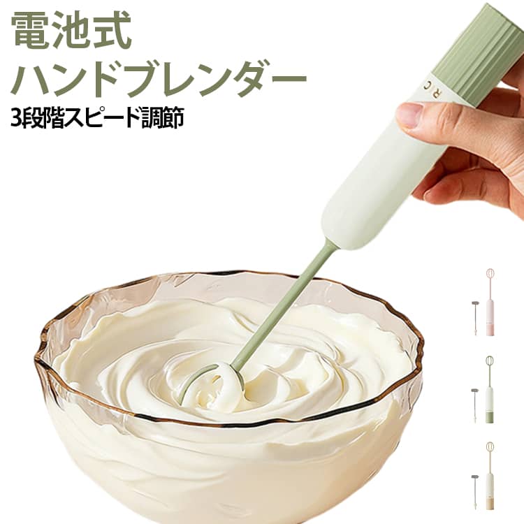 コンパクトな電動泡立て器、1 台でいろいろなシーンに対応★コードレスタイプのハンドヘルド電動ホイッパーです。【単三電池2本をご用意ください。本商品には電池は付属しておりません。】2 種類の交換アタッチメントが付属し、お菓子作りの生クリーム・卵の泡立て、コーヒー・カフェラテのミルク泡立てまで手軽に行えます。軽量設計で手に負担がかかりにくく、キッチンに置いても邪魔にならないサイズ感です。 サイズ F サイズについての説明 サイズ：F 3.5*27.5cm。※実寸はメジャー採寸の為、若干の誤差が生じる場合があります。 素材 ABS ステンレス 色 グリーン カーキ ピンク 備考 ●サイズ詳細等の測り方はスタッフ間で統一、徹底はしておりますが、実寸は商品によって若干の誤差(1cm～3cm )がある場合がございますので、予めご了承ください。 ●製造ロットにより、細部形状の違いや、同色でも色味に多少の誤差が生じます。 ●パッケージは改良のため予告なく仕様を変更する場合があります。 ▼商品の色は、撮影時の光や、お客様のモニターの色具合などにより、実際の商品と異なる場合がございます。あらかじめ、ご了承ください。 ▼生地の特性上、やや匂いが強く感じられるものもございます。数日のご使用や陰干しなどで気になる匂いはほとんど感じられなくなります。 ▼同じ商品でも生産時期により形やサイズ、カラーに多少の誤差が生じる場合もございます。 ▼他店舗でも在庫を共有して販売をしている為、受注後欠品となる場合もございます。予め、ご了承お願い申し上げます。 ▼出荷前に全て検品を行っておりますが、万が一商品に不具合があった場合は、お問い合わせフォームまたはメールよりご連絡頂けます様お願い申し上げます。速やかに対応致しますのでご安心ください。