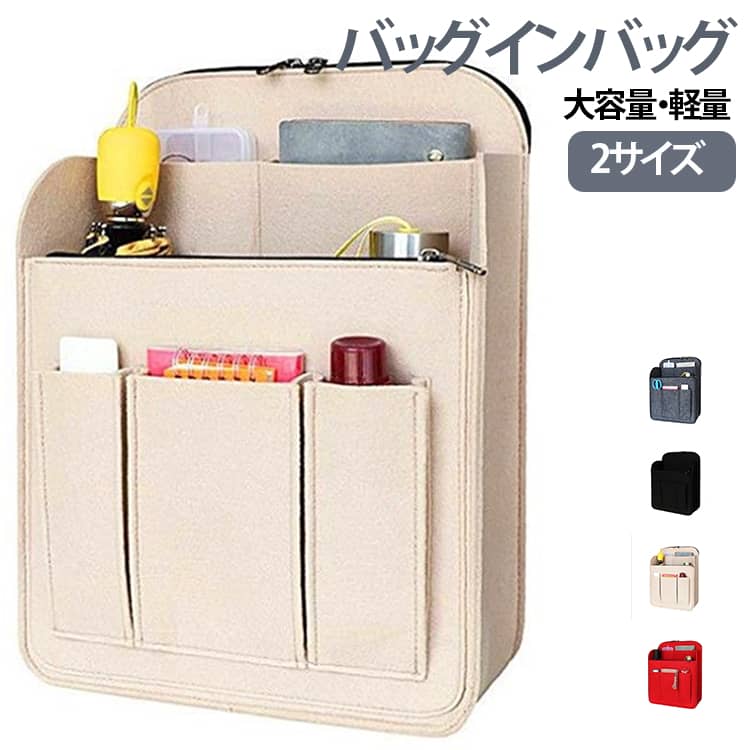 バッグの中で散らばりやすい小物をまとめて収納できる、多機能タイプのバッグインバッグです。仕切りやポケットを活用して、化粧品やスマートフォン、財布、イヤホン、文房具などを整理しやすく、リュックやトートバッグの中身をすっきりまとめたい方におすすめです。複数のポケットや仕切りを備えた収納しやすいデザイン。細かなアイテムを種類ごとに分けて収納でき、バッグの中から必要なものを探しやすくなります。リュックの中は荷物が混ざりやすいもの。リュックインバッグとして使用することで、コスメや財布、充電器、ハンカチなどの小物をまとめて収納できます。バッグインバッグとして使えば、中身をまとめたまま別のバッグへ入れ替えやすく、バッグを日によって変えたい方にもおすすめです。普段使いはもちろん、オフィス、学校、旅行、出張、ショッピングなど幅広いシーンで活躍します。 サイズ 24×12×30 28×13.5×35.5 サイズについての説明 サイズ：24×12×30 28×13.5×35.5※サイズ表記は参考値となります。若干の個体差が生じる場合がございます。予めご了承ください。 素材 フェルト生地 色 グレー ベージュ ブラック レッド 備考 ●サイズ詳細等の測り方はスタッフ間で統一、徹底はしておりますが、実寸は商品によって若干の誤差(1cm～3cm )がある場合がございますので、予めご了承ください。 ●製造ロットにより、細部形状の違いや、同色でも色味に多少の誤差が生じます。 ●パッケージは改良のため予告なく仕様を変更する場合があります。 ▼商品の色は、撮影時の光や、お客様のモニターの色具合などにより、実際の商品と異なる場合がございます。あらかじめ、ご了承ください。 ▼生地の特性上、やや匂いが強く感じられるものもございます。数日のご使用や陰干しなどで気になる匂いはほとんど感じられなくなります。 ▼同じ商品でも生産時期により形やサイズ、カラーに多少の誤差が生じる場合もございます。 ▼他店舗でも在庫を共有して販売をしている為、受注後欠品となる場合もございます。予め、ご了承お願い申し上げます。 ▼出荷前に全て検品を行っておりますが、万が一商品に不具合があった場合は、お問い合わせフォームまたはメールよりご連絡頂けます様お願い申し上げます。速やかに対応致しますのでご安心ください。