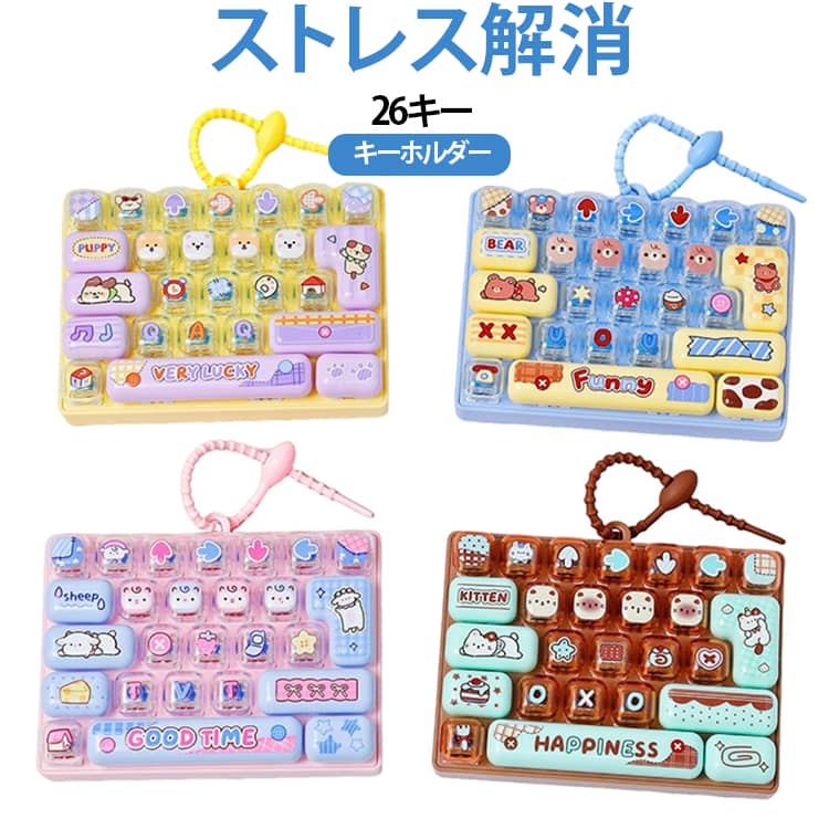 男の子 かわいい おもちゃ 可愛い 26キー ミニキーボード キーホルダー ストレス解消 携帯便利 大人 26キー 女の子 26キースクイーズキーボードチャーム カチカチキーボード 指のおもちゃ 暇つぶし 手遊びグッズ リュックチャーム SNSで話題 ohmysweets-10005697 Oh My Sweets パッケージ画像