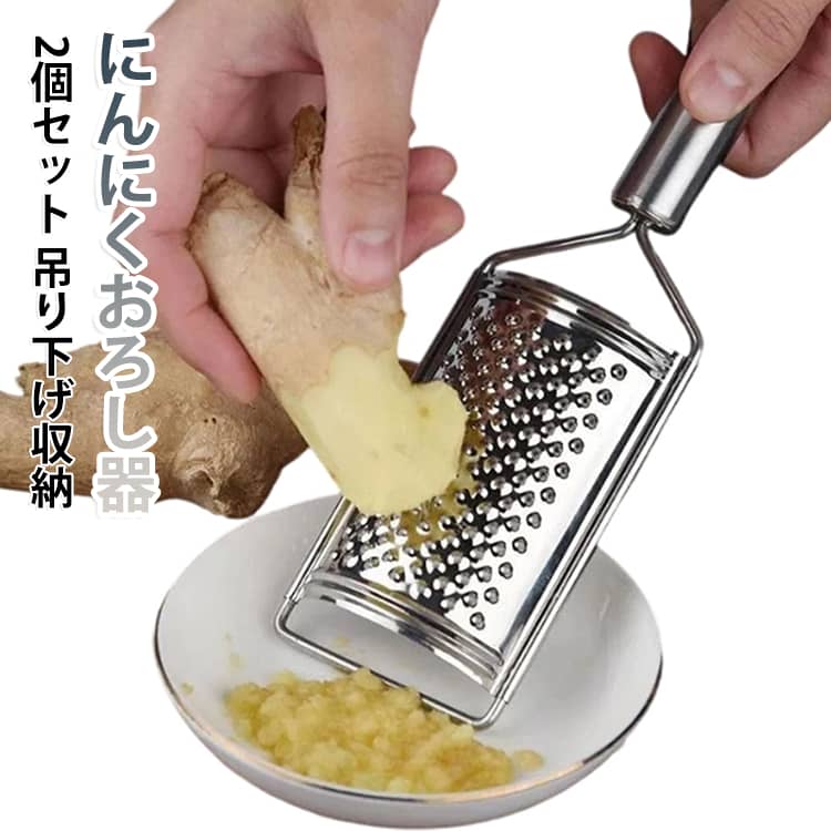 【生姜・にんにくを手軽にすりおろし】生姜やにんにくをはじめ、大根、じゃがいも、にんじんなどさまざまな食材のすりおろしに対応。薬味やソース、ペースト作りなど、毎日の料理に幅広く活用できます。【鋭く整ったおろし穴】おろし面には細かく配置された刃穴を採用。食材をしっかり削りやすく、必要な分だけ手軽にすりおろせる設計です。【弧形のおろし面】使いやすさに配慮した弧形デザインで、食材をおろし面に当てやすい形状。生姜やにんにくなどの小さな食材にも使いやすく、効率的な下ごしらえをサポートします。【一体型で洗いやすい】おろし面は一体型のシンプルな構造。細かなすき間を抑えたデザインで、使用後のお手入れがしやすく、水で洗って清潔に保ちやすいのが特徴です。【握りやすいハンドル】手になじみやすい形状のハンドルを採用。すりおろし作業の際に握りやすく、長時間使用するときにも扱いやすい設計です。【吊り下げ収納に対応】本体には便利なフックを搭載。キッチンのフックなどに掛けて収納できるため、引き出しや収納棚のスペースを節約できます。【便利な2個セット】使いやすい2個セットなので、食材や用途に合わせて使い分け可能。生姜・にんにく・野菜などの下ごしらえ用として、家庭のキッチンに常備しておきたい便利なアイテムです。 サイズ 2個セット サイズについての説明 2個セット 素材 ステンレス 色 おろし器 備考 ●サイズ詳細等の測り方はスタッフ間で統一、徹底はしておりますが、実寸は商品によって若干の誤差(1cm～3cm )がある場合がございますので、予めご了承ください。 ●製造ロットにより、細部形状の違いや、同色でも色味に多少の誤差が生じます。 ●パッケージは改良のため予告なく仕様を変更する場合があります。 ▼商品の色は、撮影時の光や、お客様のモニターの色具合などにより、実際の商品と異なる場合がございます。あらかじめ、ご了承ください。 ▼生地の特性上、やや匂いが強く感じられるものもございます。数日のご使用や陰干しなどで気になる匂いはほとんど感じられなくなります。 ▼同じ商品でも生産時期により形やサイズ、カラーに多少の誤差が生じる場合もございます。 ▼他店舗でも在庫を共有して販売をしている為、受注後欠品となる場合もございます。予め、ご了承お願い申し上げます。 ▼出荷前に全て検品を行っておりますが、万が一商品に不具合があった場合は、お問い合わせフォームまたはメールよりご連絡頂けます様お願い申し上げます。速やかに対応致しますのでご安心ください。