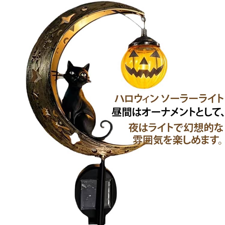 黒猫 庭 ハロウィン おしゃれ おばけ 月 ソーラーライト ガーデンライト スカル ソーラーガーデンライト 埋め込み式 ハロウィンオーナメント 芝生 屋外 ガーデニング 置物