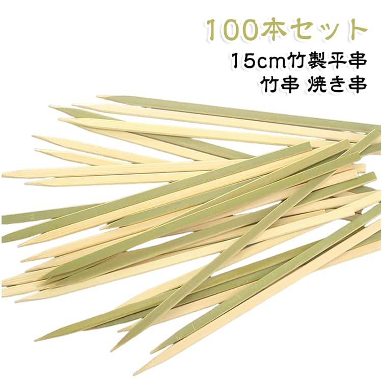 【たっぷり使える100本セット】焼き鳥やBBQ、串焼き料理などに便利な竹製平串。100本入りなので、ご家庭での使用はもちろん、キャンプやアウトドア、ホームパーティー、飲食店などにもおすすめです。【使いやすい扁平タイプ】一般的な丸串とは異なる平たい形状を採用。食材を串に通しやすく、串焼き料理の下ごしらえに便利です。肉や野菜などさまざまな食材に使用できます。【天然竹製】竹素材を使用したシンプルな一体成型タイプ。複数の工程で表面を整え、なめらかに仕上げています。使い捨てタイプなので、使用後のお手入れの手間を減らせます。【45°に削った刺しやすい先端】先端部分を45°の角度で削った設計。食材に差し込みやすく、肉や野菜などを串刺しするときもスムーズに作業できます。【丈夫で割れにくい竹素材】適度な強度のある竹素材を使用。串刺し作業がしやすく、焼き鳥や肉串、野菜串などの調理に活躍します。【家庭用から業務用まで】自宅での串焼き料理はもちろん、BBQ、キャンプ、アウトドア、イベント、飲食店など幅広いシーンで活用できます。使い捨てタイプなので、大人数での使用にも便利です。 サイズ 15cm サイズについての説明 長さ15cm 幅6mm 厚み3mm※天然竹を使用しているため、色・木目・形状などに多少の個体差があります。 素材 天然竹 色 100本セット 備考 ●サイズ詳細等の測り方はスタッフ間で統一、徹底はしておりますが、実寸は商品によって若干の誤差(1cm～3cm )がある場合がございますので、予めご了承ください。 ●製造ロットにより、細部形状の違いや、同色でも色味に多少の誤差が生じます。 ●パッケージは改良のため予告なく仕様を変更する場合があります。 ▼商品の色は、撮影時の光や、お客様のモニターの色具合などにより、実際の商品と異なる場合がございます。あらかじめ、ご了承ください。 ▼生地の特性上、やや匂いが強く感じられるものもございます。数日のご使用や陰干しなどで気になる匂いはほとんど感じられなくなります。 ▼同じ商品でも生産時期により形やサイズ、カラーに多少の誤差が生じる場合もございます。 ▼他店舗でも在庫を共有して販売をしている為、受注後欠品となる場合もございます。予め、ご了承お願い申し上げます。 ▼出荷前に全て検品を行っておりますが、万が一商品に不具合があった場合は、お問い合わせフォームまたはメールよりご連絡頂けます様お願い申し上げます。速やかに対応致しますのでご安心ください。