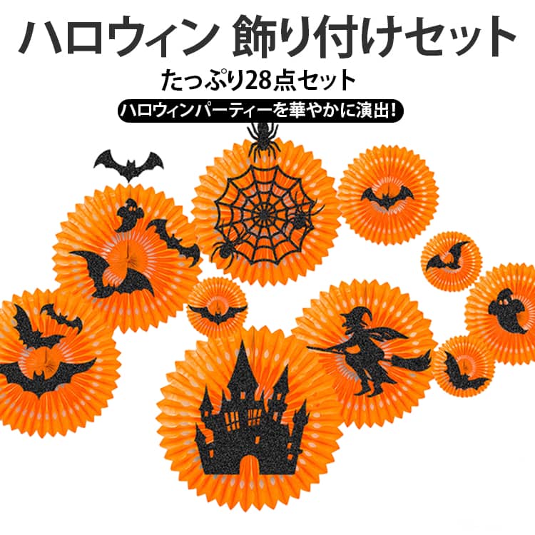 ハロウィンパーティーをもっと華やかに！ハロウィンをイメージしたペーパーデコレーションの28点セットです。ペーパーファンやコウモリ、魔女などのハロウィンらしいデザインを組み合わせて、お部屋・壁・窓・玄関・パーティーテーブル周りなどを簡単に飾り付けできます。ハロウィンパーティーはもちろん、イベント、店舗ディスプレイ、フォトブースなどにもおすすめ。飾り付けるだけで、いつもの空間をハロウィンらしい楽しい雰囲気に演出できます。 サイズ 28点セット サイズについての説明 ※サイズ表の実寸法は商品によって1-3cm程度の誤差がある場合がございます。 素材 紙 色 写真色 備考 ●サイズ詳細等の測り方はスタッフ間で統一、徹底はしておりますが、実寸は商品によって若干の誤差(1cm～3cm )がある場合がございますので、予めご了承ください。 ●製造ロットにより、細部形状の違いや、同色でも色味に多少の誤差が生じます。 ●パッケージは改良のため予告なく仕様を変更する場合があります。 ▼商品の色は、撮影時の光や、お客様のモニターの色具合などにより、実際の商品と異なる場合がございます。あらかじめ、ご了承ください。 ▼生地の特性上、やや匂いが強く感じられるものもございます。数日のご使用や陰干しなどで気になる匂いはほとんど感じられなくなります。 ▼同じ商品でも生産時期により形やサイズ、カラーに多少の誤差が生じる場合もございます。 ▼他店舗でも在庫を共有して販売をしている為、受注後欠品となる場合もございます。予め、ご了承お願い申し上げます。 ▼出荷前に全て検品を行っておりますが、万が一商品に不具合があった場合は、お問い合わせフォームまたはメールよりご連絡頂けます様お願い申し上げます。速やかに対応致しますのでご安心ください。