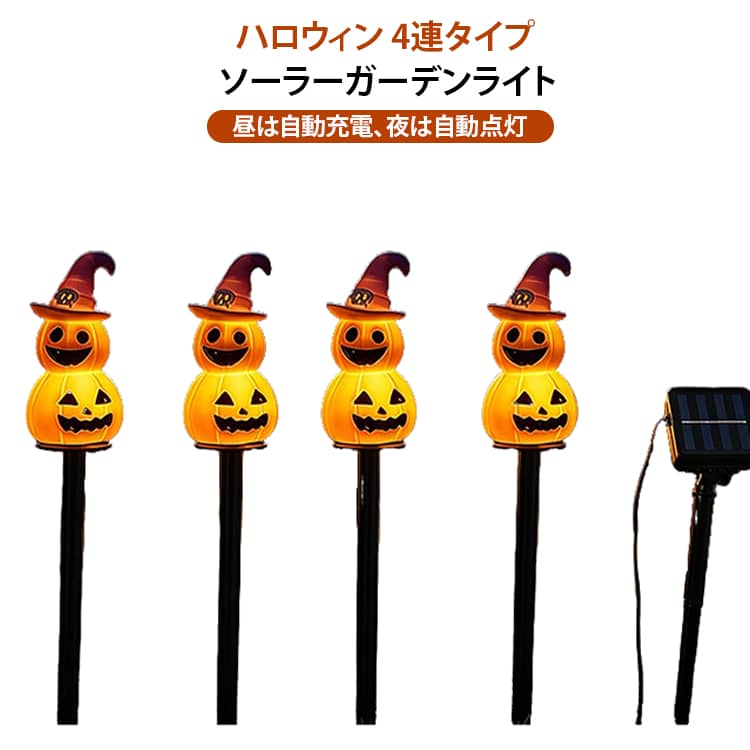 ハロウィンにぴったりのかわいいデザインカボチャ・おばけ・魔女など、ハロウィンらしいモチーフを組み合わせた豊富なデザインから選べます。4連タイプで華やかに演出ひとつのセットに4つのライトが付いた4連タイプで、庭や花壇をまとめて華やかに彩ります。昼は自動充電、夜は自動点灯昼間は太陽光で充電し、周囲が暗くなると自動的にライトが点灯する便利なソーラー式です。配線不要で簡単設置電源コードを用意する必要がなく、地面に差し込むだけで簡単に設置できます。防水仕様で屋外におすすめ防水設計なので、庭・花壇・玄関アプローチなど屋外のハロウィンディスプレイにおすすめです。やさしく幻想的な光透光性のあるPVC素材を使用し、夜にはやわらかな光が広がって幻想的なハロウィン空間を演出します。省エネで環境にもやさしい太陽光を利用して充電するソーラータイプなので、電源を確保しにくい屋外でも使いやすいアイテムです サイズ 4連 サイズについての説明 ※サイズ表の実寸法は商品によって1-3cm程度の誤差がある場合がございます。 素材 PVC 色 タイプ01 タイプ02 タイプ03 タイプ04 タイプ05 タイプ06 タイプ07 タイプ08 タイプ09 タイプ10 タイプ11 タイプ12 備考 ●サイズ詳細等の測り方はスタッフ間で統一、徹底はしておりますが、実寸は商品によって若干の誤差(1cm～3cm )がある場合がございますので、予めご了承ください。 ●製造ロットにより、細部形状の違いや、同色でも色味に多少の誤差が生じます。 ●パッケージは改良のため予告なく仕様を変更する場合があります。 ▼商品の色は、撮影時の光や、お客様のモニターの色具合などにより、実際の商品と異なる場合がございます。あらかじめ、ご了承ください。 ▼生地の特性上、やや匂いが強く感じられるものもございます。数日のご使用や陰干しなどで気になる匂いはほとんど感じられなくなります。 ▼同じ商品でも生産時期により形やサイズ、カラーに多少の誤差が生じる場合もございます。 ▼他店舗でも在庫を共有して販売をしている為、受注後欠品となる場合もございます。予め、ご了承お願い申し上げます。 ▼出荷前に全て検品を行っておりますが、万が一商品に不具合があった場合は、お問い合わせフォームまたはメールよりご連絡頂けます様お願い申し上げます。速やかに対応致しますのでご安心ください。