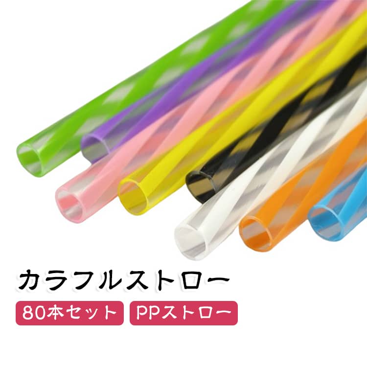 リユースストロー 80本セット ストライプ柄 繰り返し使える カラフルストロー 直ストロー パーティー ドリンク用 PPストロー ジュース ミルクティー ストロー 紅茶 ストロー ソフトドリンク イベント カフェ テーブルコーディネート 送料無料 おしゃれ