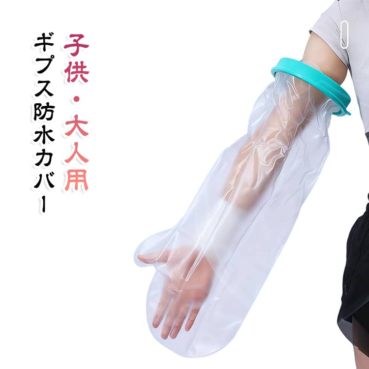 このギプスカバーは、特に入浴やシャワー時の使用を考慮して設計されており、ギプスが水に濡れないようにしっかりと密閉する構造になっています。防水性能が高いため、シャワーやお風呂での使用中でも水が入り込む心配がありません。腕用や足用、さらには肘や膝、つま先部分にまでフィットするので、どんな骨折の状態にも対応可能です。ギプスカバーは高品質な防水素材を使用しており、シャワーや入浴時に水の侵入をしっかり防ぎます。取り付けがとても簡単！カバーをギプスに被せ、密着することで水をしっかりブロック。子供でも使いやすく、シンプルなデザインで誰でも素早く装着できます。使い終わったら、乾燥させて再度使えるので経済的です。 サイズ F サイズについての説明 サイズ：01（330mm） 02（570mm） 03（580mm） 04（630mm） 05（635*430*210mm） 06（280mm） 07（310mm） 08（455*430mm） 09（445*650mm） 10（445*760mm）※実寸はメジャー採寸の為、若干の誤差が生じる場合があります。 素材 PVC PP シリコン 色 01（330mm） 02（570mm） 03（580mm） 04（630mm） 05（635*430*210mm） 06（280mm） 07（310mm） 08（455*430mm） 09（445*650mm） 10（445*760mm） 備考 ●サイズ詳細等の測り方はスタッフ間で統一、徹底はしておりますが、実寸は商品によって若干の誤差(1cm～3cm )がある場合がございますので、予めご了承ください。 ●製造ロットにより、細部形状の違いや、同色でも色味に多少の誤差が生じます。 ●パッケージは改良のため予告なく仕様を変更する場合があります。 ▼商品の色は、撮影時の光や、お客様のモニターの色具合などにより、実際の商品と異なる場合がございます。あらかじめ、ご了承ください。 ▼生地の特性上、やや匂いが強く感じられるものもございます。数日のご使用や陰干しなどで気になる匂いはほとんど感じられなくなります。 ▼同じ商品でも生産時期により形やサイズ、カラーに多少の誤差が生じる場合もございます。 ▼他店舗でも在庫を共有して販売をしている為、受注後欠品となる場合もございます。予め、ご了承お願い申し上げます。 ▼出荷前に全て検品を行っておりますが、万が一商品に不具合があった場合は、お問い合わせフォームまたはメールよりご連絡頂けます様お願い申し上げます。速やかに対応致しますのでご安心ください。
