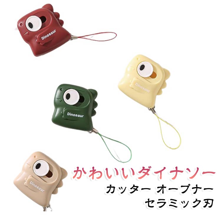 ダイナソー 恐竜 ダンボール 錆びにくい 開封 オープナー セラミック刃 カッター 手紙 かわいい ミニカッター 段ボールカッター 開封 梱包テープ オープナー 宅配便 荷ほどき 封筒 カット 便利グッズ コンパクト 送料無料 レッド グリーン イエロー