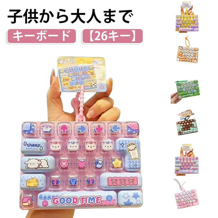 このフィジェットトイは、キーボードの「青軸」のような爽快なカチカチ音と、もっちりとした適度な反発力を再現しています。26個の独立したキーキャップは何度でも押すことができ、押すたびに心地よいカチカチ音が響きます。デスクワークや勉強の合間に、イライラや不安感を和らげ、心地よい音と触感で手軽にストレスを発散できます。キーキャップは取り外し可能で、自由にカスタマイズできます。表面には愛らしい猫や柴犬、スイーツなどのイラストがしっかりと印刷されており、長期間使用しても色褪せる心配がありません。落ち着いたマカロンカラーとクリア素材が、デスク周りやバッグをおしゃれに彩ります。子供心をくすぐる、抜群に可愛いデザインです。 サイズ F サイズについての説明 サイズ：F 13*10cm。※実寸はメジャー採寸の為、若干の誤差が生じる場合があります。 素材 プラスチック 色 ピンク01 コーヒー イエロー01 ブルー01 ピンク02 イエロー02 ブルー02 グリーン 備考 ●サイズ詳細等の測り方はスタッフ間で統一、徹底はしておりますが、実寸は商品によって若干の誤差(1cm～3cm )がある場合がございますので、予めご了承ください。 ●製造ロットにより、細部形状の違いや、同色でも色味に多少の誤差が生じます。 ●パッケージは改良のため予告なく仕様を変更する場合があります。 ▼商品の色は、撮影時の光や、お客様のモニターの色具合などにより、実際の商品と異なる場合がございます。あらかじめ、ご了承ください。 ▼生地の特性上、やや匂いが強く感じられるものもございます。数日のご使用や陰干しなどで気になる匂いはほとんど感じられなくなります。 ▼同じ商品でも生産時期により形やサイズ、カラーに多少の誤差が生じる場合もございます。 ▼他店舗でも在庫を共有して販売をしている為、受注後欠品となる場合もございます。予め、ご了承お願い申し上げます。 ▼出荷前に全て検品を行っておりますが、万が一商品に不具合があった場合は、お問い合わせフォームまたはメールよりご連絡頂けます様お願い申し上げます。速やかに対応致しますのでご安心ください。