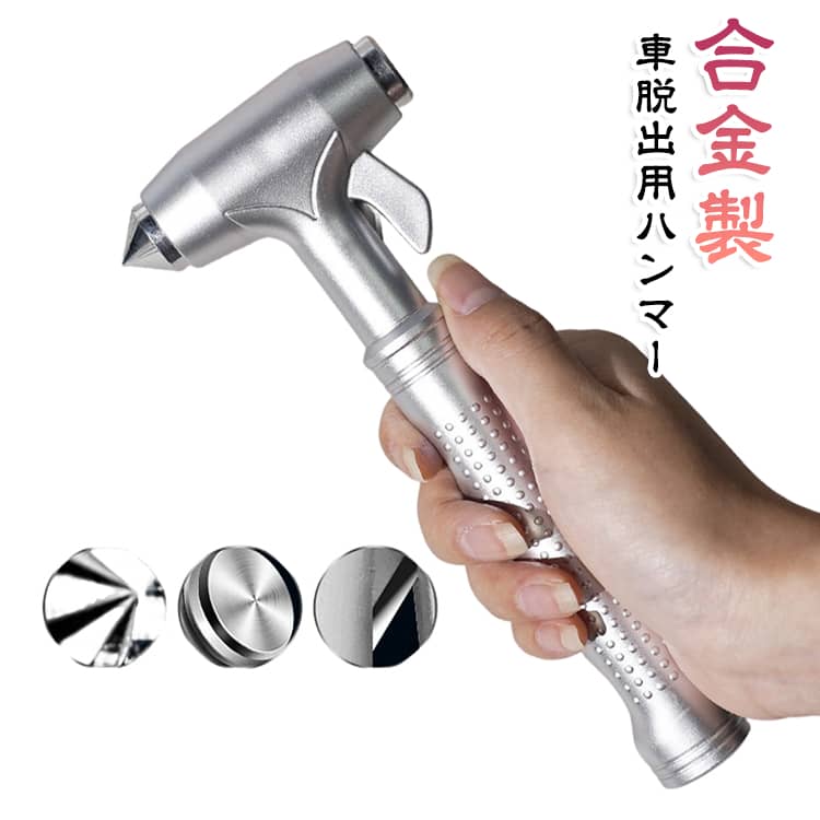 高硬度の突起ヘッドを採用した脱出ハンマーです。女性やシニアの方でも少ない力でサイドガラスを破砕できます。水害や交通事故、車に閉じ込められた時等の緊急時に、車内から安全・迅速に脱出するための脱出ハンマーです。ハンドル部分（首元）にシートベルトを切断するための保護刃を内蔵しています。事故でシートベルトが外れなくなった際も一瞬で切断可能です。 サイズ F サイズについての説明 サイズ：F 18*7.5cm。※実寸はメジャー採寸の為、若干の誤差が生じる場合があります。 素材 ABS 合金 色 シルバー 備考 ●サイズ詳細等の測り方はスタッフ間で統一、徹底はしておりますが、実寸は商品によって若干の誤差(1cm～3cm )がある場合がございますので、予めご了承ください。 ●製造ロットにより、細部形状の違いや、同色でも色味に多少の誤差が生じます。 ●パッケージは改良のため予告なく仕様を変更する場合があります。 ▼商品の色は、撮影時の光や、お客様のモニターの色具合などにより、実際の商品と異なる場合がございます。あらかじめ、ご了承ください。 ▼生地の特性上、やや匂いが強く感じられるものもございます。数日のご使用や陰干しなどで気になる匂いはほとんど感じられなくなります。 ▼同じ商品でも生産時期により形やサイズ、カラーに多少の誤差が生じる場合もございます。 ▼他店舗でも在庫を共有して販売をしている為、受注後欠品となる場合もございます。予め、ご了承お願い申し上げます。 ▼出荷前に全て検品を行っておりますが、万が一商品に不具合があった場合は、お問い合わせフォームまたはメールよりご連絡頂けます様お願い申し上げます。速やかに対応致しますのでご安心ください。