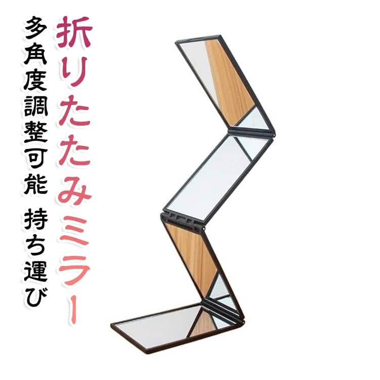 2WAY 多角度調整可能 安全 持ち運び ミラー 姿見 ミニ スタンド 軽量 2WAY 折りた...