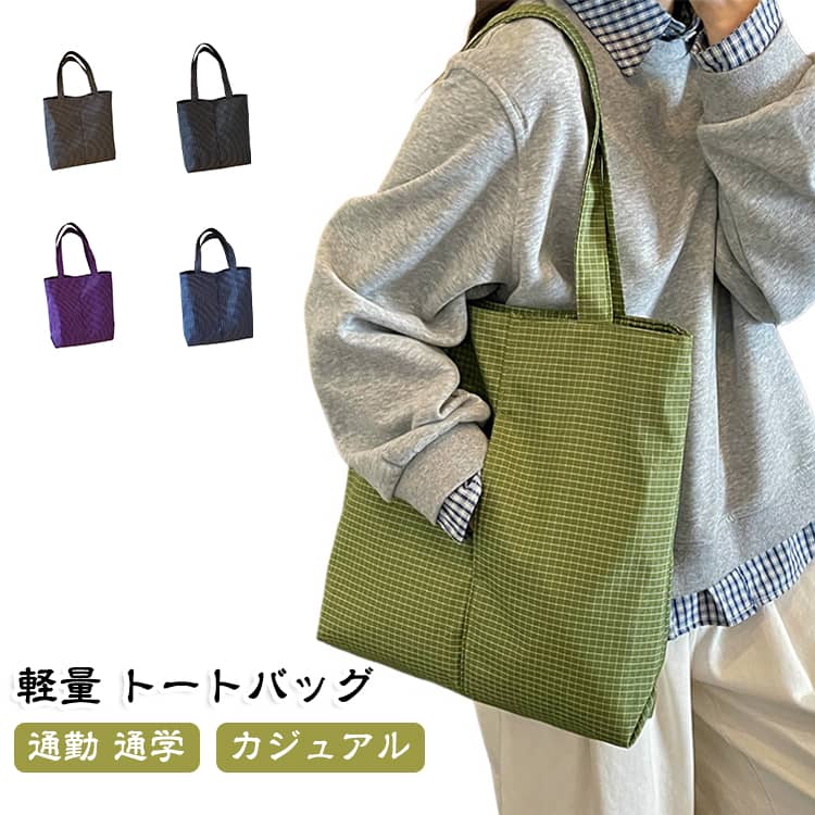 シンプルなチェック柄が可愛い、軽量トートバッグです。丈夫な生地を使用し、軽くて扱いやすいのが特徴。荷物をたっぷり収納できる大容量設計、A4 サイズの書類やノートパソコンも無理なく入ります。肩掛けタイプなので両手が自由になり、通勤・通学、お買い物、お出かけなど様々なシーンで活躍します。落ち着いたカラーバリエーションで、カジュアルコーデに合わせやすく普段使いにぴったり。 サイズ F サイズについての説明 サイズ：F 35*9*36cm。※実寸はメジャー採寸の為、若干の誤差が生じる場合があります。 素材 ポリエステル 色 ブラック グリーン グレー パープル ブルー 備考 ●サイズ詳細等の測り方はスタッフ間で統一、徹底はしておりますが、実寸は商品によって若干の誤差(1cm～3cm )がある場合がございますので、予めご了承ください。 ●製造ロットにより、細部形状の違いや、同色でも色味に多少の誤差が生じます。 ●パッケージは改良のため予告なく仕様を変更する場合があります。 ▼商品の色は、撮影時の光や、お客様のモニターの色具合などにより、実際の商品と異なる場合がございます。あらかじめ、ご了承ください。 ▼生地の特性上、やや匂いが強く感じられるものもございます。数日のご使用や陰干しなどで気になる匂いはほとんど感じられなくなります。 ▼同じ商品でも生産時期により形やサイズ、カラーに多少の誤差が生じる場合もございます。 ▼他店舗でも在庫を共有して販売をしている為、受注後欠品となる場合もございます。予め、ご了承お願い申し上げます。 ▼出荷前に全て検品を行っておりますが、万が一商品に不具合があった場合は、お問い合わせフォームまたはメールよりご連絡頂けます様お願い申し上げます。速やかに対応致しますのでご安心ください。