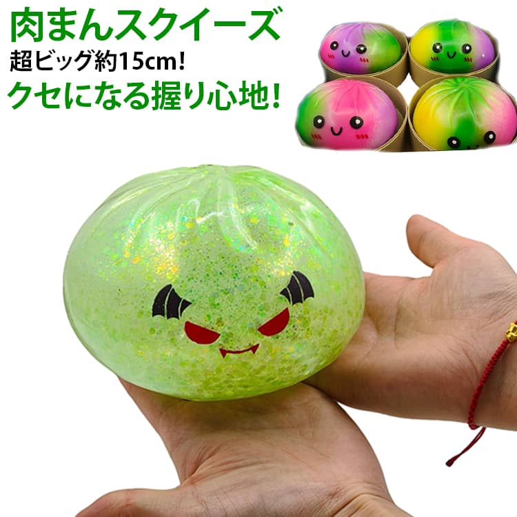 スクイーズ スクイーズ ぷにぷに 握るおもちゃ ビッグサイズ キラキラ 中華まん 肉まん ハロウィン かわいい ビーズ入り ストレス解消 リラックス 癒しグッズ 肉まん ギフト ohmysweets-10006484 Oh My Sweets パッケージ画像