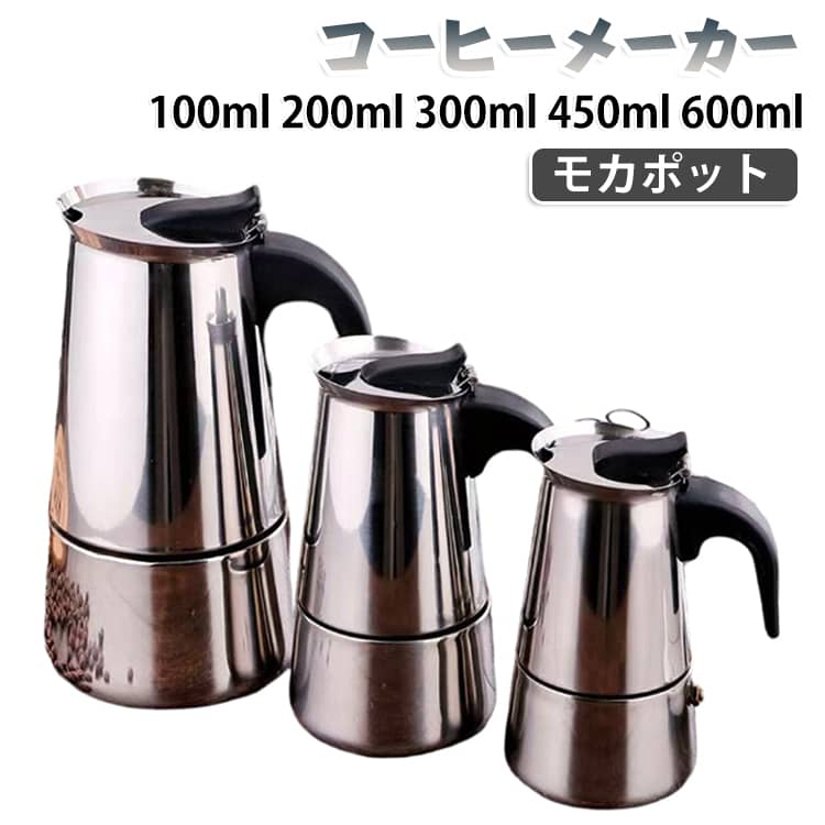 100ml 600ml コーヒーメーカー 直火式 エスプレッソメーカー ステンレス製 コーヒーポット 200ml モカポット 300ml 450ml モカポット コンロ対応 IH対応 濃厚コーヒー カフェラテ カプチーノ エスプレッソ 送料無料 キッチン用品