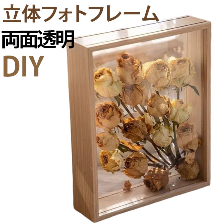 ドライフラワーやプリザーブドフラワー、葉っぱ、木の実など、お気に入りの花材や小物を入れて楽しめる立体タイプのディスプレイフレーム。一般的な平面フォトフレームとは異なり、中空のスペースを利用して立体的な作品を作れるのが魅力です。透明面から中に飾った花材を見渡しやすく、窓辺やテーブル、棚などに置いてインテリアとして楽しめます。表情のあるドライフラワーや思い出の花を、自分好みに組み合わせてオリジナルのディスプレイを作ることができます。ドライフラワーだけでなく、押し花、葉、木の実、貝殻、小さなコレクションなど、アイデア次第でさまざまなアレンジが可能。季節の花を飾ったり、記念日の思い出を残したり、ハンドメイド作品の展示にもおすすめです。ナチュラルな木目調フレームは、北欧風・ナチュラル・韓国風など幅広いインテリアになじみやすく、リビングや寝室、玄関、店舗、カフェのディスプレイにもおすすめです。 サイズ 6寸（内径10.1×15.2cm） 7寸（内径12.7×17.8cm） 8寸（内径15.2×20.3cm） 10寸（内径20.3×25.4cm） サイズについての説明 サイズ：6寸：内径：約10.1×15.2cm7寸：内径：約12.7×17.8cm8寸：内径：約15.2×20.3cm10寸：内径：約20.3×25.4cm※サイズ表記は参考値となります。若干の個体差が生じる場合がございます。予めご了承ください。 素材 木 その他 色 ベージュ ブラウン ブラック ホワイト 備考 ●サイズ詳細等の測り方はスタッフ間で統一、徹底はしておりますが、実寸は商品によって若干の誤差(1cm～3cm )がある場合がございますので、予めご了承ください。 ●製造ロットにより、細部形状の違いや、同色でも色味に多少の誤差が生じます。 ●パッケージは改良のため予告なく仕様を変更する場合があります。 ▼商品の色は、撮影時の光や、お客様のモニターの色具合などにより、実際の商品と異なる場合がございます。あらかじめ、ご了承ください。 ▼生地の特性上、やや匂いが強く感じられるものもございます。数日のご使用や陰干しなどで気になる匂いはほとんど感じられなくなります。 ▼同じ商品でも生産時期により形やサイズ、カラーに多少の誤差が生じる場合もございます。 ▼他店舗でも在庫を共有して販売をしている為、受注後欠品となる場合もございます。予め、ご了承お願い申し上げます。 ▼出荷前に全て検品を行っておりますが、万が一商品に不具合があった場合は、お問い合わせフォームまたはメールよりご連絡頂けます様お願い申し上げます。速やかに対応致しますのでご安心ください。