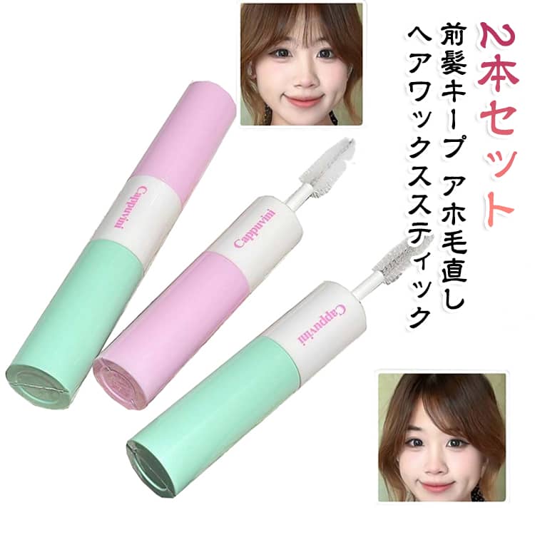 【1本2役】ふんわり仕上げ用のワイドブラシと、細かな毛を整える密歯ブラシを1本に搭載。髪の状態やスタイリングしたい場所に合わせて使い分けられます。【根元・前髪をふんわりボリュームアップ】幅広のブラシで前髪や根元をとかしながら、ペタンとしやすい部分を自然に整え、軽やかな印象のヘアスタイルに仕上げやすくします。【アホ毛・浮き毛をピンポイントで整理】細かく密なブラシが、もみあげ・生え際・後頭部・襟足などの細かな毛をキャッチ。気になるハネや乱れを整えるのに便利です。【さらっと軽い使用感】透明感のある軽やかなテクスチャーで髪になじませやすく、重たい仕上がりになりにくいタイプ。日常のヘアセットにも使いやすいアイテムです。【白くなりにくく自然な仕上がり】髪になじませながら毛流れを整えやすく、スタイリング後も不自然な白残りが目立ちにくい仕上がりを目指せます。【忙しい朝の時短スタイリング】「ふんわり整える→細かな毛をキープ」の2ステップを1本で完了。前髪やアホ毛を手早く整えたい朝にも活躍します。 サイズ 2本セット サイズについての説明 容量8g×2使用方法ふんわりブラシ側で前髪や根元を髪の流れに沿ってとかします。ボリュームを出したい部分を整えます。定型ブラシ側でアホ毛・浮き毛・もみあげ・襟足などをブラッシングします。気になる部分は数回ブラシを通して仕上げます。 素材 ヘアワックス 色 ヘアワックス 備考 ●サイズ詳細等の測り方はスタッフ間で統一、徹底はしておりますが、実寸は商品によって若干の誤差(1cm～3cm )がある場合がございますので、予めご了承ください。 ●製造ロットにより、細部形状の違いや、同色でも色味に多少の誤差が生じます。 ●パッケージは改良のため予告なく仕様を変更する場合があります。 ▼商品の色は、撮影時の光や、お客様のモニターの色具合などにより、実際の商品と異なる場合がございます。あらかじめ、ご了承ください。 ▼生地の特性上、やや匂いが強く感じられるものもございます。数日のご使用や陰干しなどで気になる匂いはほとんど感じられなくなります。 ▼同じ商品でも生産時期により形やサイズ、カラーに多少の誤差が生じる場合もございます。 ▼他店舗でも在庫を共有して販売をしている為、受注後欠品となる場合もございます。予め、ご了承お願い申し上げます。 ▼出荷前に全て検品を行っておりますが、万が一商品に不具合があった場合は、お問い合わせフォームまたはメールよりご連絡頂けます様お願い申し上げます。速やかに対応致しますのでご安心ください。