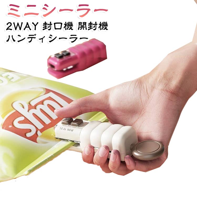 【封口・開封の2WAY】食品袋の密封だけでなく、袋を開けるためのカッターとしても使える2WAY仕様。お菓子や調味料などの袋を閉じたり、開封したり、1台で便利に使えます。【ミニサイズで持ち運び便利】コンパクトなハンディタイプで、キッチンの引き出しや収納スペースにも置きやすいサイズ。キャンプやピクニックなど、外出先で食品袋を整理したいときにも便利です。【スライドするだけで簡単密封】袋の開口部を本体にセットして、封口ボタンを押しながらゆっくりスライドするだけ。袋の種類や厚みに合わせてスライド速度を調整しながら、手軽に密封できます。【袋の厚みに合わせて使い分け】薄手の透明袋から中厚手の袋、やや硬めのお菓子袋まで対応。袋の厚みによってスライドする速度を変えることで、よりきれいに仕上げやすくなります。・薄手透明袋：約0.03～0.06mm → 素早くスライド・中厚手袋：約0.07～0.10mm → やや速めにスライド・硬めのお菓子袋：約0.13mm前後 → ゆっくりスライド【食品の保存に便利】お菓子、キャンディー、調味料、乾物などの袋の開口部を密封するのに便利。袋を閉じておくことで、湿気やこぼれが気になる食品の保存にも活用できます。【Type-C充電式】乾電池を使用せず、Type-Cケーブルで充電できる仕様。電池交換の手間がなく、必要なときに手軽に充電して使えます。【マグネット付きで収納ラクラク】本体にマグネットを搭載しているので、冷蔵庫などの磁石が付く場所に取り付けて収納できます。使いたいときにすぐ手に取れる便利な収納方法です。【カッターで袋を開封】開封時はカッターボタンを押して刃を出し、袋の端に沿ってスライド。封口だけでなく、袋の開封にも使える多機能デザインです。【ボトルオープナーとしても使用】本体にはボトルオープナー機能も備えており、対応するボトルの開栓にも使用できます。キッチンやアウトドアなど、さまざまな場面で活用できます。 サイズ ミニシーラー サイズについての説明 バッテリー容量300mAh充電方式Type-Cポート商品サイズ10cm×4cmセット内容本体×1 Type-C充電ケーブル×1 取扱説明書×1 素材 ABS＋AS＋ステンレス＋電子部品 色 ピンク ホワイト イエロー 備考 ●サイズ詳細等の測り方はスタッフ間で統一、徹底はしておりますが、実寸は商品によって若干の誤差(1cm～3cm )がある場合がございますので、予めご了承ください。 ●製造ロットにより、細部形状の違いや、同色でも色味に多少の誤差が生じます。 ●パッケージは改良のため予告なく仕様を変更する場合があります。 ▼商品の色は、撮影時の光や、お客様のモニターの色具合などにより、実際の商品と異なる場合がございます。あらかじめ、ご了承ください。 ▼生地の特性上、やや匂いが強く感じられるものもございます。数日のご使用や陰干しなどで気になる匂いはほとんど感じられなくなります。 ▼同じ商品でも生産時期により形やサイズ、カラーに多少の誤差が生じる場合もございます。 ▼他店舗でも在庫を共有して販売をしている為、受注後欠品となる場合もございます。予め、ご了承お願い申し上げます。 ▼出荷前に全て検品を行っておりますが、万が一商品に不具合があった場合は、お問い合わせフォームまたはメールよりご連絡頂けます様お願い申し上げます。速やかに対応致しますのでご安心ください。
