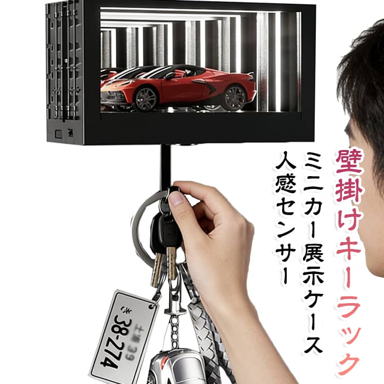 玄関 1/64 キーラック キーフック キーフック ガレージディスプレイ 鍵掛け 車 ミニカー展示ケース 車庫風 壁掛け 無限ミラー LEDライト 3Dミラー ナイトライト キーホルダー収納 鍵収納 壁面収納 インテリア 車好き 送料無料