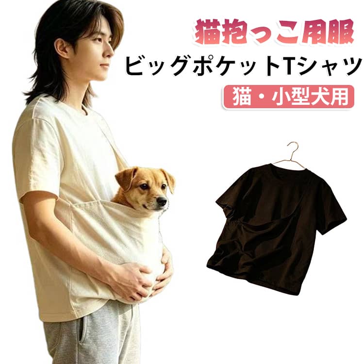 ペットを抱っこできる専用Tシャツです。立体ポケット付きで、小型猫や小型犬を胸元で安心して抱っこできます。柔らかい綿混素材で快適な着心地を実現し、お家でのリラックスタイムやお出かけ時にも活躍します。 ・【ペット抱っこ専用デザイン】胸元にペット用の立体ポケットを備え、猫や小型犬をやさしく抱っこできます。・【広々立体ポケット】小型猫・小型犬がゆったり入れるサイズ感で、飼い主の胸元で安心してくつろげます。・【柔らかい綿混素材】肌触りの良い素材を採用し、快適な着心地を楽しめます。・【通気性に優れ快適】長時間着用しても蒸れにくく、ペットとの触れ合い時間を快適にサポートします。・【ゆったりユニセックス仕様】男女問わず着用できるシンプルなシルエットです。・【幅広いシーンで活躍】お家でのくつろぎ時間、病院への移動、お散歩時の抱っこなど様々な場面で使用できます。・【合わせやすい無地デザイン】シンプルなデザインで、普段のコーディネートにも取り入れやすいホワイト・ブラックの2色展開です。 サイズ S M L XL 2XL 3XL 4XL 5XL サイズについての説明 詳しくは写真の通り。※サイズ表の実寸法は商品によって1-3cm程度の誤差がある場合がございます。 素材 ポリエステル、綿混 色 ホワイト ブラック 備考 ●サイズ詳細等の測り方はスタッフ間で統一、徹底はしておりますが、実寸は商品によって若干の誤差(1cm〜3cm )がある場合がございますので、予めご了承ください。 ●商品の色は、撮影時の光や、お客様のモニターの色具合などにより、実際の商品と異なる場合がございます。あらかじめ、ご了承ください。 ●製品によっては、生地の特性上、洗濯時に縮む場合がございますので洗濯時はご注意下さいませ。 ▼色味の強い製品によっては他の衣類などに色移りする場合もございますので、速やかに（脱水、乾燥等）するようにお願いいたします。 ▼生地によっては摩擦や汗、雨などで濡れた時は、他の製品に移染する恐れがございますので、着用の際はご注意下さい。 ▼生地の特性上、やや匂いが強く感じられるものもございます。数日のご使用や陰干しなどで気になる匂いはほとんど感じられなくなります。