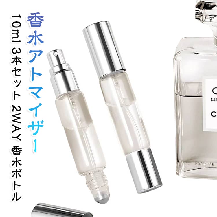 2WAY 香水アトマイザー 詰め替えボトル ロールオン 香水ボトル 10ml 3本セット ス...