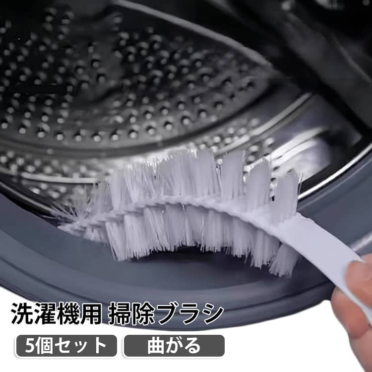 洗濯機用の掃除ブラシです。見えない奥の汚れをごっそりキャッチ。ドラム式洗濯機やエアコン、排水口の隙間の掃除に 。ハンドル部分を曲げて掃除できるので便利です。洗濯槽の隙間の汚れやほこり取りに大活躍♪ドラム式洗濯機の場合には乾燥トンネルの入り口部分にブラシを差し込み、本体部分の奥までお手入れできます。スキマ部分の清掃に適した細長い形状のため、縦型洗濯機本体の洗浄にもお使いいただけます。排水口やエアコン掃除にもお使いいただけます◎ サイズ F サイズについての説明 サイズ：F 1.5*57cm。 素材 PP ナイロン 色 5個セット 備考 ●サイズ詳細等の測り方はスタッフ間で統一、徹底はしておりますが、実寸は商品によって若干の誤差(1cm～3cm )がある場合がございますので、予めご了承ください。 ●製造ロットにより、細部形状の違いや、同色でも色味に多少の誤差が生じます。 ●パッケージは改良のため予告なく仕様を変更する場合があります。 ▼商品の色は、撮影時の光や、お客様のモニターの色具合などにより、実際の商品と異なる場合がございます。あらかじめ、ご了承ください。 ▼生地の特性上、やや匂いが強く感じられるものもございます。数日のご使用や陰干しなどで気になる匂いはほとんど感じられなくなります。 ▼同じ商品でも生産時期により形やサイズ、カラーに多少の誤差が生じる場合もございます。 ▼他店舗でも在庫を共有して販売をしている為、受注後欠品となる場合もございます。予め、ご了承お願い申し上げます。 ▼出荷前に全て検品を行っておりますが、万が一商品に不具合があった場合は、お問い合わせフォームまたはメールよりご連絡頂けます様お願い申し上げます。速やかに対応致しますのでご安心ください。