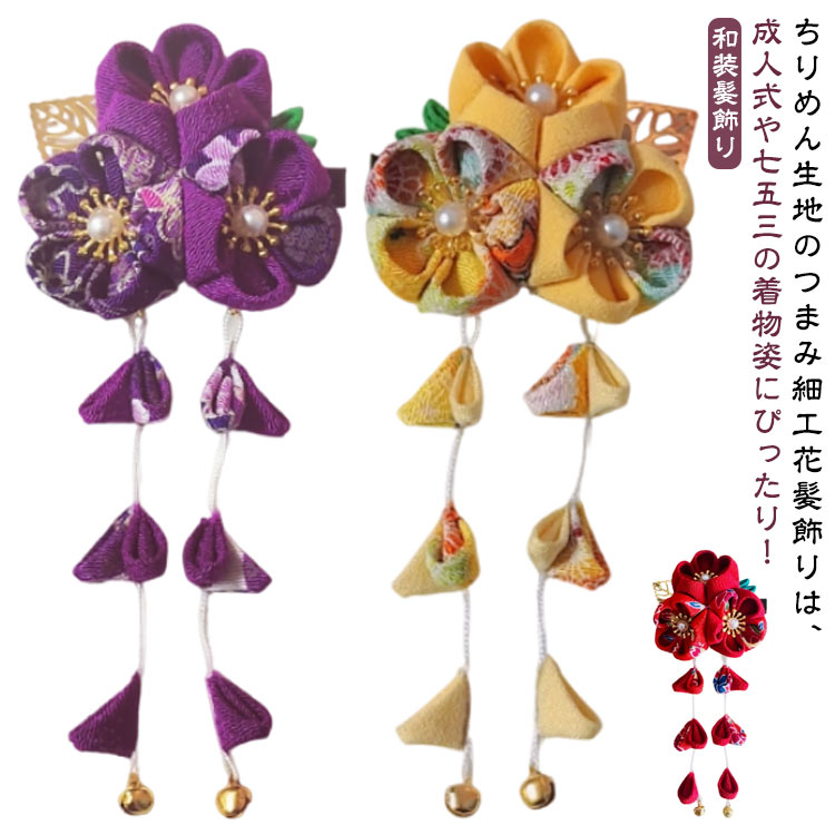 ちりめん生地のつまみ細工花髪飾りは、成人式や七五三の着物姿にぴったり！【クリップタイプ】お顔まわりがパッと華やぐ、本格的なフラワーモチーフの髪飾りお花は髪にも帯にも留めやすいクリップタイプさりげないヘアアレンジが、着物のオシャレに差をつけます。お顔の印象をパッと明るくし、綺麗な写真が撮れると評判です。こちらの髪飾りを、特別な日の着物姿にぜひお役立てください。 サイズ F サイズについての説明 F 素材 ポリエステル 色 レッド ピンク パープル イエロー ワインレッド ブラック 備考 ●サイズ詳細等の測り方はスタッフ間で統一、徹底はしておりますが、実寸は商品によって若干の誤差(1cm～3cm )がある場合がございますので、予めご了承ください。 ●製造ロットにより、細部形状の違いや、同色でも色味に多少の誤差が生じます。 ●パッケージは改良のため予告なく仕様を変更する場合があります。 ▼商品の色は、撮影時の光や、お客様のモニターの色具合などにより、実際の商品と異なる場合がございます。あらかじめ、ご了承ください。 ▼生地の特性上、やや匂いが強く感じられるものもございます。数日のご使用や陰干しなどで気になる匂いはほとんど感じられなくなります。 ▼同じ商品でも生産時期により形やサイズ、カラーに多少の誤差が生じる場合もございます。 ▼他店舗でも在庫を共有して販売をしている為、受注後欠品となる場合もございます。予め、ご了承お願い申し上げます。 ▼出荷前に全て検品を行っておりますが、万が一商品に不具合があった場合は、お問い合わせフォームまたはメールよりご連絡頂けます様お願い申し上げます。速やかに対応致しますのでご安心ください。
