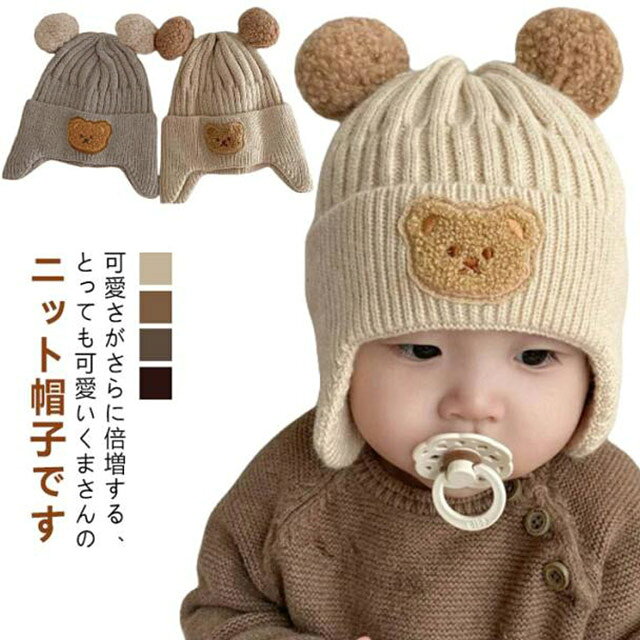 耳付き 帽子 赤ちゃん 冬 防寒帽子 お散歩 暖かい 赤ちゃん ニットキャップ ベビー...