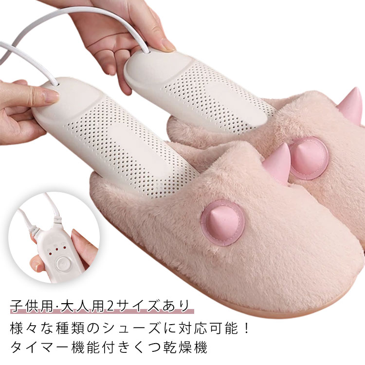 様々な種類のシューズに対応可能！タイマー機能付きくつ乾燥機。【子供用·大人用2サイズあり】【消臭除菌】こちらの靴乾燥機はオゾン脱臭機能を搭載し、汗による臭いを効果的に排除。清潔で快適な靴に戻します。スポーツ好き、部活動が多い学生、子供たちの靴にも最適です。【55℃温風】靴乾燥機は55℃恒温モードを備え、様々な種類の靴やブーツに対応しています。ランニングシューズ・レザーブーツ・レインシューズ・スニーカーなどを全てこのドライヤー1台で対応できます。【タイマー機能】最大120分のタイマー設定で、靴の種類や湿度に合わせて乾燥時間を設定可能。設定された時間経過後に自動的に電源が切れるので、電源の切り忘れを防止できます。【収納しやすいコンパクトなサイズ】収納や持ち運びに便利な折りたたみ式のデザイン。 サイズ 【子供用】13cm×5cm 【大人用】20cm×6.5cm サイズについての説明 【子供用】13cm×5cm 【大人用】20cm×6.5cm 素材 色 110V 備考 ●サイズ詳細等の測り方はスタッフ間で統一、徹底はしておりますが、実寸は商品によって若干の誤差(1cm～3cm )がある場合がございますので、予めご了承ください。 ●製造ロットにより、細部形状の違いや、同色でも色味に多少の誤差が生じます。 ●パッケージは改良のため予告なく仕様を変更する場合があります。 ▼商品の色は、撮影時の光や、お客様のモニターの色具合などにより、実際の商品と異なる場合がございます。あらかじめ、ご了承ください。 ▼生地の特性上、やや匂いが強く感じられるものもございます。数日のご使用や陰干しなどで気になる匂いはほとんど感じられなくなります。 ▼同じ商品でも生産時期により形やサイズ、カラーに多少の誤差が生じる場合もございます。 ▼他店舗でも在庫を共有して販売をしている為、受注後欠品となる場合もございます。予め、ご了承お願い申し上げます。 ▼出荷前に全て検品を行っておりますが、万が一商品に不具合があった場合は、お問い合わせフォームまたはメールよりご連絡頂けます様お願い申し上げます。速やかに対応致しますのでご安心ください。