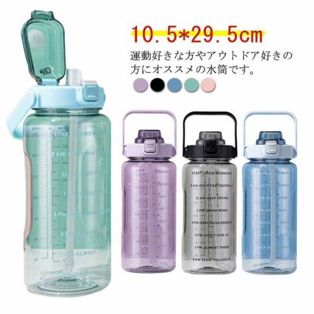 運動好きな方やアウトドア好きの方にオススメの水筒です。持ち手がついており、軽量で持ち運びに便利です。片手でボタンを押すと蓋が開き、ストローで飲むことができます。目盛りも付いてるので、残りの水量がひと目で分かります。広い口径で水の補充、ボトルの洗浄などのお手入れもやすくなっています。 サイズ フリーサイズ サイズについての説明 サイズ：10.5*29.5cm 素材 PC 色 パープル グリーン ブルー ブラック ピンク 備考 ●サイズ詳細等の測り方はスタッフ間で統一、徹底はしておりますが、実寸は商品によって若干の誤差(1cm～3cm )がある場合がございますので、予めご了承ください。 ●製造ロットにより、細部形状の違いや、同色でも色味に多少の誤差が生じます。 ●パッケージは改良のため予告なく仕様を変更する場合があります。 ▼商品の色は、撮影時の光や、お客様のモニターの色具合などにより、実際の商品と異なる場合がございます。あらかじめ、ご了承ください。 ▼生地の特性上、やや匂いが強く感じられるものもございます。数日のご使用や陰干しなどで気になる匂いはほとんど感じられなくなります。 ▼同じ商品でも生産時期により形やサイズ、カラーに多少の誤差が生じる場合もございます。 ▼他店舗でも在庫を共有して販売をしている為、受注後欠品となる場合もございます。予め、ご了承お願い申し上げます。 ▼出荷前に全て検品を行っておりますが、万が一商品に不具合があった場合は、お問い合わせフォームまたはメールよりご連絡頂けます様お願い申し上げます。速やかに対応致しますのでご安心ください。