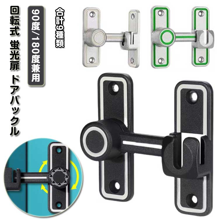 【90度・180度2WAY仕様】90度も180度も取り付けられるから、開き戸も引き戸も様々なドアに対応できます。【高品質亜鉛合金製ドアロック】高品質な亜鉛合金のドアバックルは、多層研磨仕上げで構成され、厚くて強化されたベース、強度が高く、腐食、錆や変色の心配はありません。簡単に壊れたり変形したりせず、耐久性に優れています。4球軸受構造を採用し、スムーズに回転でき、ワンタッチに簡単に開閉できます。【夜光設計】フック部分には蛍光塗料が塗ってあるので暗い所でも見つけやすい。見た目も高級で、蛍光のロックラインがので暗闇でも見つける事が出来て良いです。【取付けも簡単】取り付け用のネジが付属しているため、留め具をすぐに設置する事ができます。左または右にインストールすることを選択できます。ドアや窓の安全を確保するために使用できます。【安全保護】子供ケガ防止だけでなく、部屋の外に出ていかないようにしたり、様々な危険を防止できます。簡単施錠でスライドドアの防犯対策ができます。猫の脱走防止用としてもお使いいただけます。【幅広い用途】引き戸や部屋のドア、引き出し、バスルーム、オフィス、ホテルなど様々な場所や用途に使えます。 サイズ 90度/180度兼用 サイズについての説明 サイズ表は画像をご参照ください 素材 亜鉛合金 色 シルバー シルバー＋緑枠 シルバー＋夜光 ブラック ブラック＋緑枠 ブラック＋夜光 グレー グレー＋緑枠 グレー＋夜光 備考 ●サイズ詳細等の測り方はスタッフ間で統一、徹底はしておりますが、実寸は商品によって若干の誤差(1cm～3cm )がある場合がございますので、予めご了承ください。 ●製造ロットにより、細部形状の違いや、同色でも色味に多少の誤差が生じます。 ●パッケージは改良のため予告なく仕様を変更する場合があります。 ▼商品の色は、撮影時の光や、お客様のモニターの色具合などにより、実際の商品と異なる場合がございます。あらかじめ、ご了承ください。 ▼生地の特性上、やや匂いが強く感じられるものもございます。数日のご使用や陰干しなどで気になる匂いはほとんど感じられなくなります。 ▼同じ商品でも生産時期により形やサイズ、カラーに多少の誤差が生じる場合もございます。 ▼他店舗でも在庫を共有して販売をしている為、受注後欠品となる場合もございます。予め、ご了承お願い申し上げます。 ▼出荷前に全て検品を行っておりますが、万が一商品に不具合があった場合は、お問い合わせフォームまたはメールよりご連絡頂けます様お願い申し上げます。速やかに対応致しますのでご安心ください。