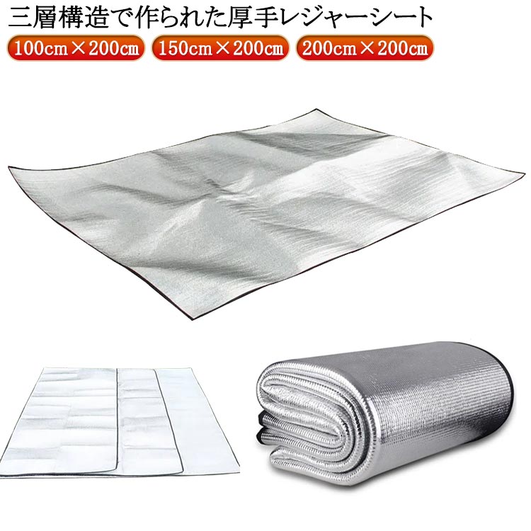 三層構造で作られた厚手レジャーシート。【100cm×200cm·150cm×200cm·200cm×200cm】ピクニックシートの真ん中には中綿が詰まっていますので軽度のクッション性があります。レジャーシート裏面と表面にはアルミフィルムを使用しています。 防水性・断熱性・耐久性に優れ、地面からの湿気や冷気をシャットアウトします。海水浴や川遊びで使う時にも砂がくっつかずにサラっと弾き返します。ピクニック、花見、花火大会、運動会などのレジャーや学校行事で無難に活躍します。 キャンプマット、レジャーシート、ピクニックマット、ビーチシート、テントシートなどとして利用できます。 汚れた場合は、濡れた布などで簡単に拭き取ることができます。 サイズ 100cm×200cm 150cm×200cm 200cm×200cm サイズについての説明 厚さ3.5mm サイズ：100cm×200cm 150cm×200cm 200cm×200cm 素材 表面/PETアルミ蒸着フィルム 本体/発泡ポリエチレン 色 シルバー 備考 ●サイズ詳細等の測り方はスタッフ間で統一、徹底はしておりますが、実寸は商品によって若干の誤差(1cm～3cm )がある場合がございますので、予めご了承ください。 ●製造ロットにより、細部形状の違いや、同色でも色味に多少の誤差が生じます。 ●パッケージは改良のため予告なく仕様を変更する場合があります。 ▼商品の色は、撮影時の光や、お客様のモニターの色具合などにより、実際の商品と異なる場合がございます。あらかじめ、ご了承ください。 ▼生地の特性上、やや匂いが強く感じられるものもございます。数日のご使用や陰干しなどで気になる匂いはほとんど感じられなくなります。 ▼同じ商品でも生産時期により形やサイズ、カラーに多少の誤差が生じる場合もございます。 ▼他店舗でも在庫を共有して販売をしている為、受注後欠品となる場合もございます。予め、ご了承お願い申し上げます。 ▼出荷前に全て検品を行っておりますが、万が一商品に不具合があった場合は、お問い合わせフォームまたはメールよりご連絡頂けます様お願い申し上げます。速やかに対応致しますのでご安心ください。