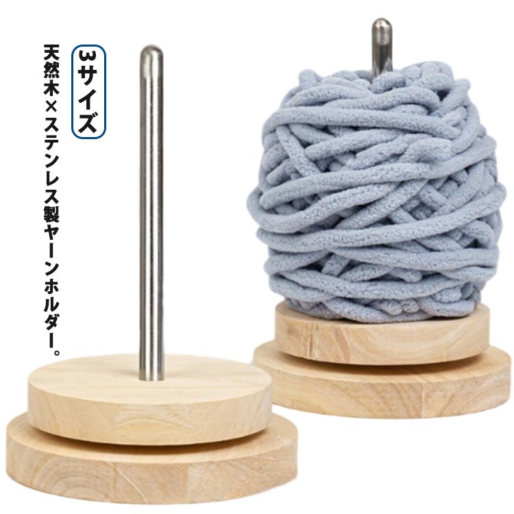 天然木×ステンレス製ヤーンホルダー。【3サイズ】毛糸玉が転がったり、絡まったりするのを防ぎ、快適な編み物ライフをサポートするヤーンホルダーです。編み終わった毛糸は、このヤーンホルダーに巻き取り収納することもできます編み物中に糸が絡まってイライラ…そんなストレスから解放されます。土台部と回転部が分かれた設計に加え、軸がステンレス製なので丈夫で摩擦が少なく、スムーズな回転を実現。サクサク編めて、作業効率もアップ。編み物がもっと好きになる。天然木のぬくもりを感じながら、心穏やかに編み物をお楽しみいただけます。丁寧に磨き上げられた、天然木を贅沢に使用。やさしい手触りが魅力です。使わない時はお部屋のインテリアとして、そっと飾っておくだけで雰囲気がアップ。趣味仲間へのプレゼントにも。「こんなの欲しかった！」と思ってもらえる、とっておき。 サイズ S M L サイズについての説明 【S】直径10*高さ17cm 【M】直径12*高さ17cm 【L】直径15*高さ17cm 素材 木製、ステンレス 色 ベージュ 備考 ●サイズ詳細等の測り方はスタッフ間で統一、徹底はしておりますが、実寸は商品によって若干の誤差(1cm～3cm )がある場合がございますので、予めご了承ください。 ●製造ロットにより、細部形状の違いや、同色でも色味に多少の誤差が生じます。 ●パッケージは改良のため予告なく仕様を変更する場合があります。 ▼商品の色は、撮影時の光や、お客様のモニターの色具合などにより、実際の商品と異なる場合がございます。あらかじめ、ご了承ください。 ▼生地の特性上、やや匂いが強く感じられるものもございます。数日のご使用や陰干しなどで気になる匂いはほとんど感じられなくなります。 ▼同じ商品でも生産時期により形やサイズ、カラーに多少の誤差が生じる場合もございます。 ▼他店舗でも在庫を共有して販売をしている為、受注後欠品となる場合もございます。予め、ご了承お願い申し上げます。 ▼出荷前に全て検品を行っておりますが、万が一商品に不具合があった場合は、お問い合わせフォームまたはメールよりご連絡頂けます様お願い申し上げます。速やかに対応致しますのでご安心ください。