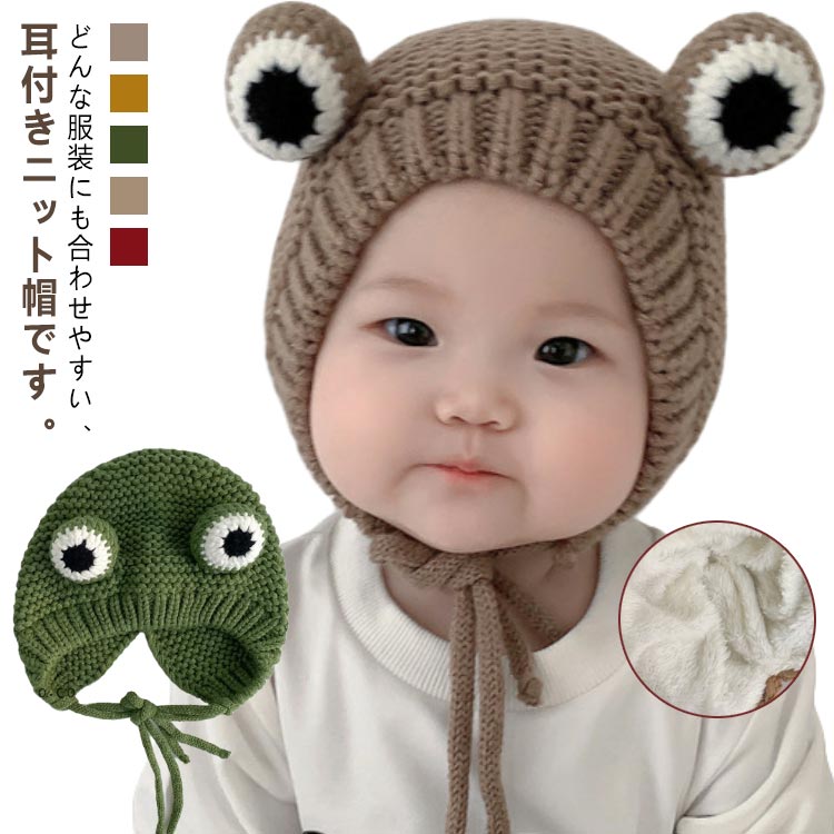 帽子 ニット帽 ベビー カエル 新生児 冬 蛙 男の子 あごひも 耳当て 耳保護 キッズ...