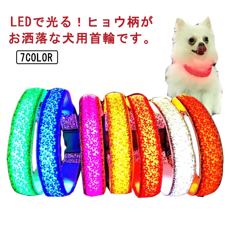 LEDで光る！ヒョウ柄がお洒落な犬用首輪です。USB充電式ですので手軽に長く使えて経済的です。バックルが付き、首輪を適切な長さに調節可能です。スイッチを入れると発光するタイプなので、事故の防止になります。暗い夜道には危険が沢山、光る安全を身につけて安全確保。 サイズ XS S M L XL サイズについての説明 XS　幅2cm　サイズ調整範囲26-32cmS　幅2.5cm　サイズ調整範囲32-38cmM　幅2.5cm　サイズ調整範囲38-44cmL　幅.5cm　サイズ調整範囲44-52cmXL　幅2.5cm　サイズ調整範囲52-62cm 素材 ナイロン 色 レッド オレンジ イエロー グリーン ブルー ピンク ホワイト レインボー 備考 ●サイズ詳細等の測り方はスタッフ間で統一、徹底はしておりますが、実寸は商品によって若干の誤差(1cm～3cm )がある場合がございますので、予めご了承ください。 ●製造ロットにより、細部形状の違いや、同色でも色味に多少の誤差が生じます。 ●パッケージは改良のため予告なく仕様を変更する場合があります。 ▼商品の色は、撮影時の光や、お客様のモニターの色具合などにより、実際の商品と異なる場合がございます。あらかじめ、ご了承ください。 ▼生地の特性上、やや匂いが強く感じられるものもございます。数日のご使用や陰干しなどで気になる匂いはほとんど感じられなくなります。 ▼同じ商品でも生産時期により形やサイズ、カラーに多少の誤差が生じる場合もございます。 ▼他店舗でも在庫を共有して販売をしている為、受注後欠品となる場合もございます。予め、ご了承お願い申し上げます。 ▼出荷前に全て検品を行っておりますが、万が一商品に不具合があった場合は、お問い合わせフォームまたはメールよりご連絡頂けます様お願い申し上げます。速やかに対応致しますのでご安心ください。