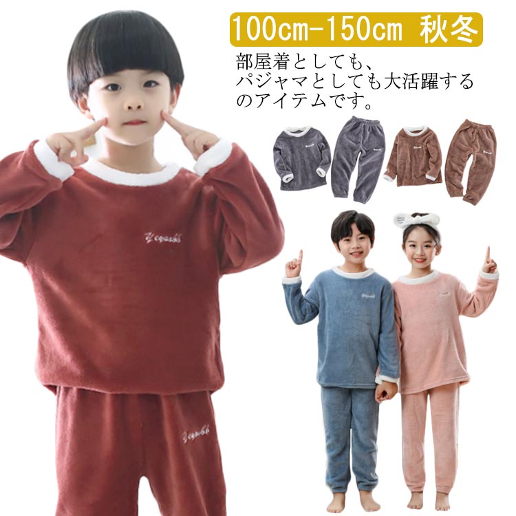 部屋着 無地 女の子 子供服 キッズ服 秋冬 もこもこ フリース 厚手 長袖 あったか 上下セット パジャマ 防寒 男の子 寝間着 ジュニア 寝巻き キッズ服 ナイトウェア 可愛い