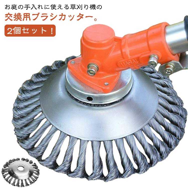 2個セット！お庭の手入れに使える草刈り機の交換用ブラシカッター。【耐久性のある】すべての結び目ワイヤは、高品質のスチールで作られており、耐久性があります。地面との強力な摩擦により、この金属製トリマーヘッドは雑草をすばやく除去します。【安全に使用】ブレードとは異なり、結んだワイヤーで作られているため、非常に安全に使用できます。※スチールワイヤー材氏で擦り傷があるかもしれませんので、ご購入は慎重にお願いいたします。【幅広い互換性】他のほとんどすべての刈払機に適しています。警告のヒント：雑草ブラシを使用するときは、防護服とゴーグルを着用してください。【さまざまな用途】このチップソーは、庭、歩道の草刈だけではなく、レンガの縫い目などに苔取り、バリ取り、粉塵除去、酸化物除去、クリーニングなどにも適しています。石やハードブロックを打つとき、それは正常に動作することができます。 サイズ 6インチ（2個入れ） 8インチ（2個入れ） 6インチ1個＋8インチ1個 サイズについての説明 ※実寸はメジャー採寸の為、若干の誤差が生じる場合があります。 素材 マンガン鋼 色 シルバー 備考 ●サイズ詳細等の測り方はスタッフ間で統一、徹底はしておりますが、実寸は商品によって若干の誤差(1cm～3cm )がある場合がございますので、予めご了承ください。 ●製造ロットにより、細部形状の違いや、同色でも色味に多少の誤差が生じます。 ●パッケージは改良のため予告なく仕様を変更する場合があります。 ▼商品の色は、撮影時の光や、お客様のモニターの色具合などにより、実際の商品と異なる場合がございます。あらかじめ、ご了承ください。 ▼生地の特性上、やや匂いが強く感じられるものもございます。数日のご使用や陰干しなどで気になる匂いはほとんど感じられなくなります。 ▼同じ商品でも生産時期により形やサイズ、カラーに多少の誤差が生じる場合もございます。 ▼他店舗でも在庫を共有して販売をしている為、受注後欠品となる場合もございます。予め、ご了承お願い申し上げます。 ▼出荷前に全て検品を行っておりますが、万が一商品に不具合があった場合は、お問い合わせフォームまたはメールよりご連絡頂けます様お願い申し上げます。速やかに対応致しますのでご安心ください。
