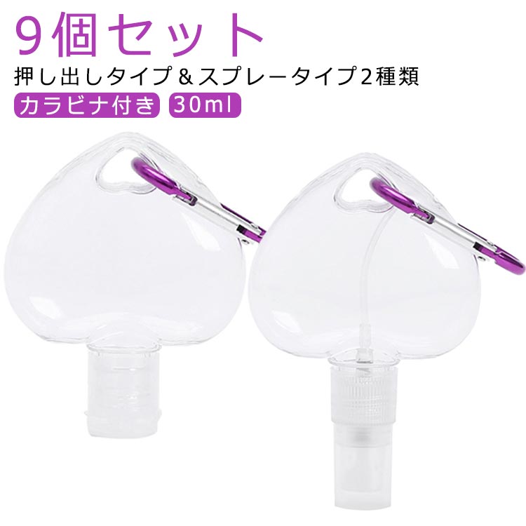 カラビナ付きかわいいハート型小分けボトルが登場。【30ml】【9個セット】【押し出しタイプ＆スプレータイプ2種類】化粧水などスキンケアはもちろん、アルコールジェルやハンドジェルを入れて、いつでもどこでも手の消毒がとても便利。ボトルを逆さにしても液漏れない優れた漏れ防止デザイン。ベビーカー、バッグ、ベルトなどに付けて持ち運びがとてもラクラク。 サイズ 9個セット(ハート型) サイズについての説明 30ml 素材 PET 色 スプレーボトル 押し出しボトル 備考 ●サイズ詳細等の測り方はスタッフ間で統一、徹底はしておりますが、実寸は商品によって若干の誤差(1cm～3cm )がある場合がございますので、予めご了承ください。 ●製造ロットにより、細部形状の違いや、同色でも色味に多少の誤差が生じます。 ●パッケージは改良のため予告なく仕様を変更する場合があります。 ▼商品の色は、撮影時の光や、お客様のモニターの色具合などにより、実際の商品と異なる場合がございます。あらかじめ、ご了承ください。 ▼生地の特性上、やや匂いが強く感じられるものもございます。数日のご使用や陰干しなどで気になる匂いはほとんど感じられなくなります。 ▼同じ商品でも生産時期により形やサイズ、カラーに多少の誤差が生じる場合もございます。 ▼他店舗でも在庫を共有して販売をしている為、受注後欠品となる場合もございます。予め、ご了承お願い申し上げます。 ▼出荷前に全て検品を行っておりますが、万が一商品に不具合があった場合は、お問い合わせフォームまたはメールよりご連絡頂けます様お願い申し上げます。速やかに対応致しますのでご安心ください。