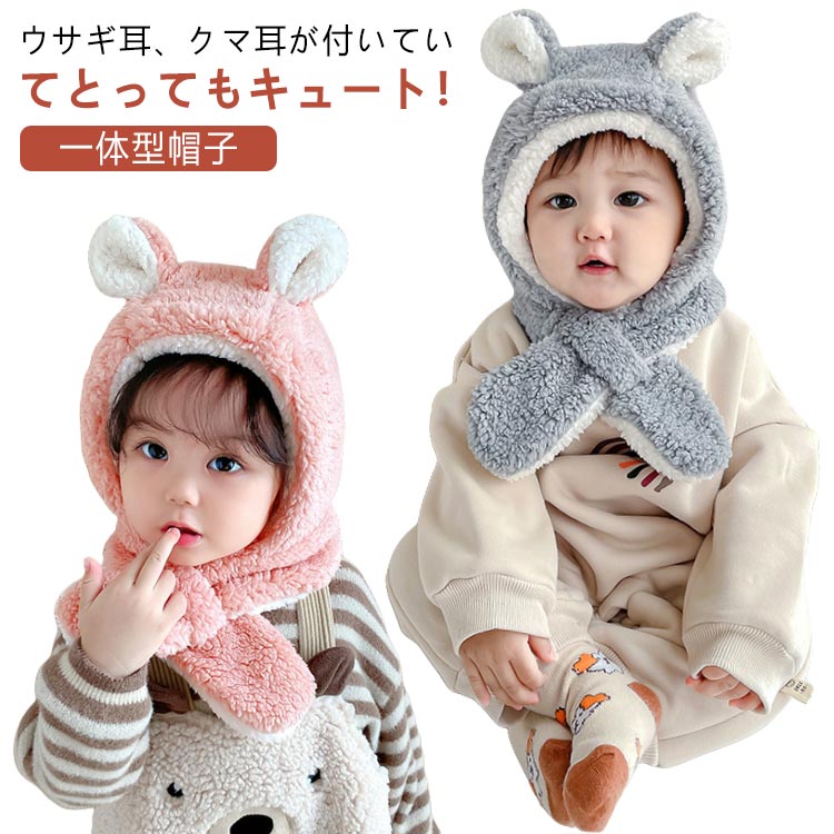 クマさん ニット 子供 うさぎ 垂れ耳 クマ キッズ 帽子 赤ちゃん ネックウォーマー 帽子 耳付き 冬 マフラー クマさん ニット帽 キッズ 帽子 フードウォーマー 一体 キッズ ベビー くま耳 子供 男の子 女の子 一体型帽子 プレゼント